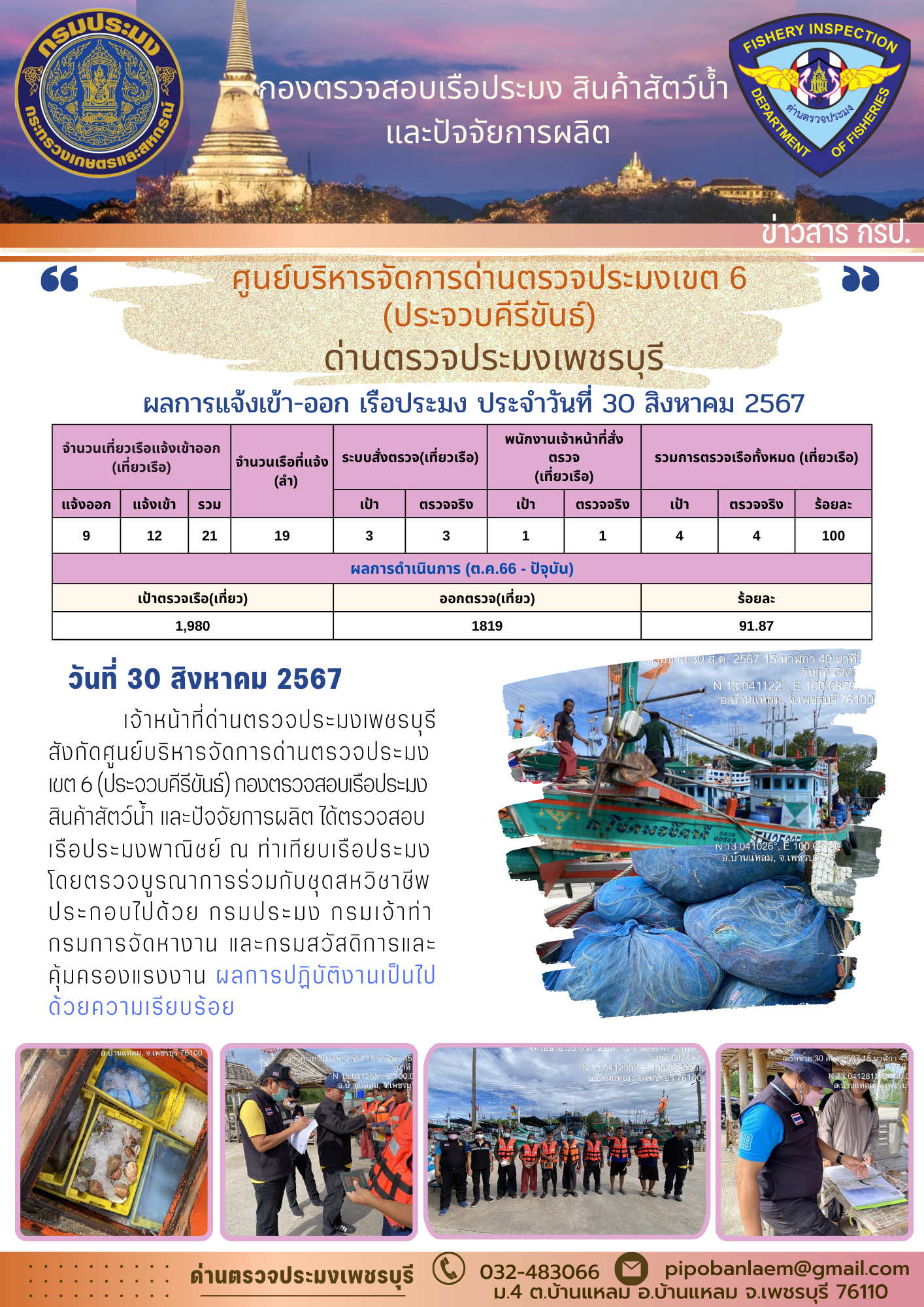 ตรวจสอบเรือประมงพาณิชย์ ณ ท่าเทียบเรือประมง
