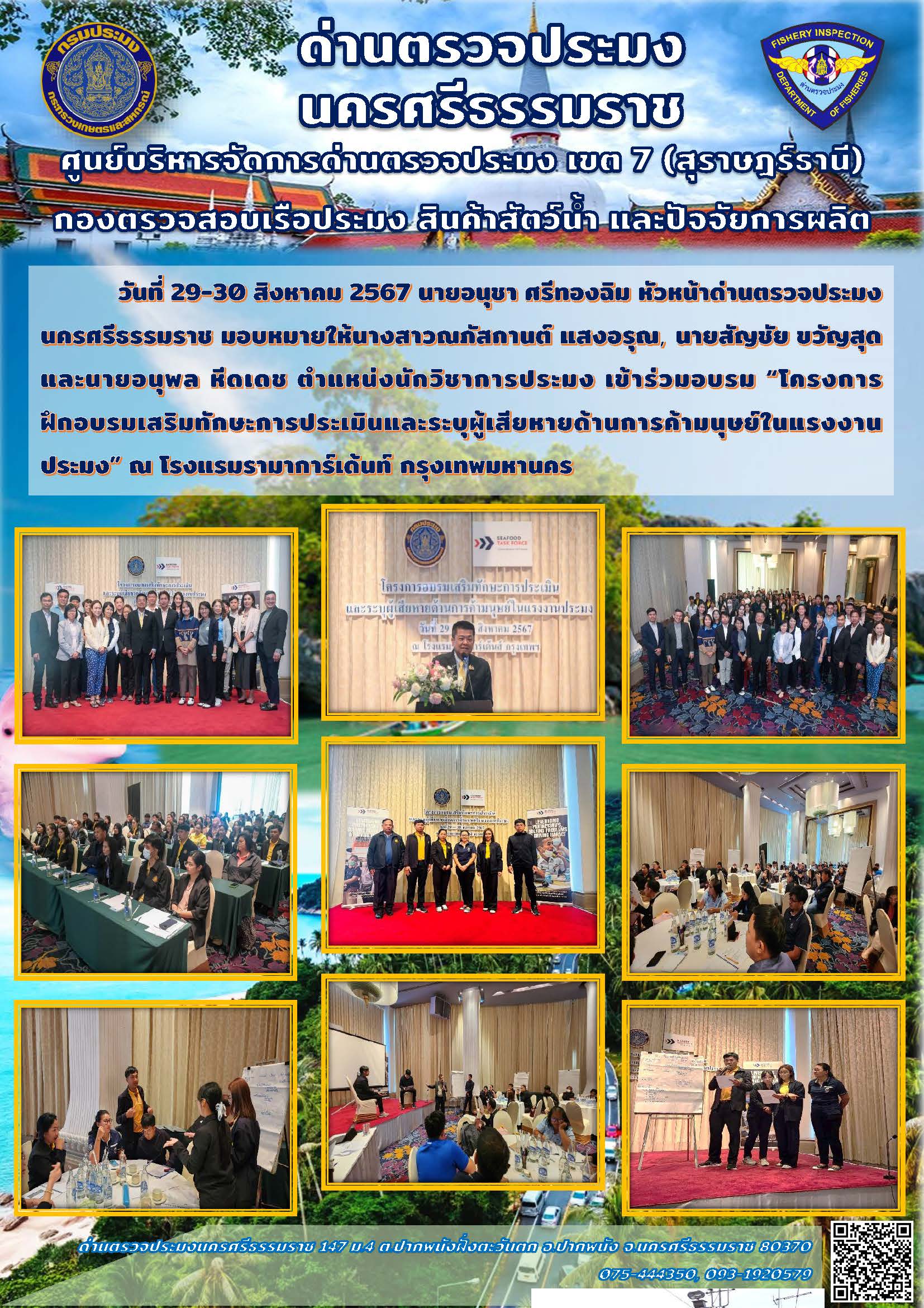 วันที่ 29-30 สิงหาคม 2567 นายอนุชา ศรีทองฉิม หัวหน้าด่านตรวจประมงนครศรีธรรมราช มอบหมายให้นางสาวณภัสกานต์ แสงอรุณ, นายสัญชัย ขวัญสุด และนายอนุพล หีดเดช ตำแหน่งนักวิชาการประมง เข้าร่วมอบรม “โครงการฝึกอบรมเสริมทักษะการประเมินและระบุผู้เสียหายด้านการค้ามนุษย์ในแรงงานประมง”..คลิก