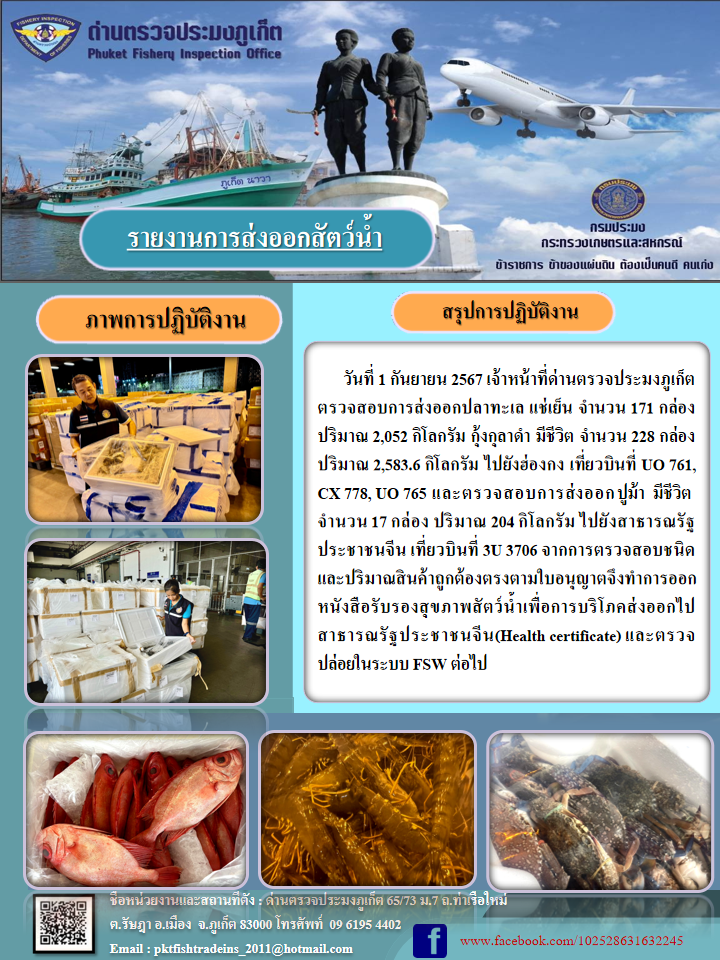 ข่าวประชาสัมพันธ์กิจกรรมการนำเข้าส่งออกสัตว์น้ำ วันที่ 1 กันยายน 2567..คลิก