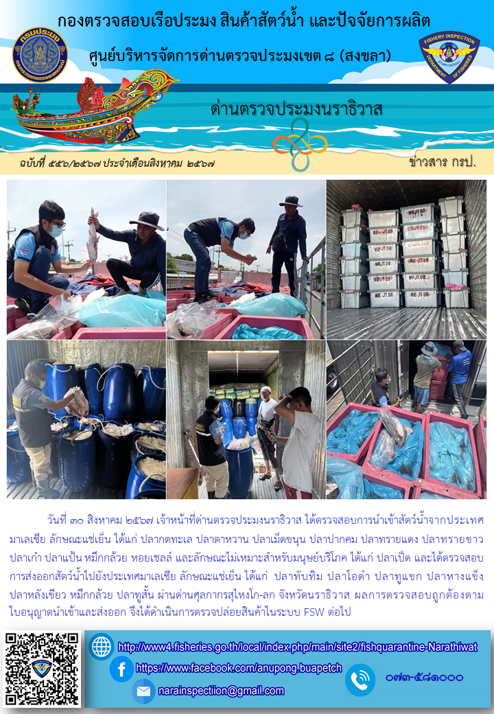 ประชาสัมพันธ์ด่านตรวจประมงนราธิวาส ประจำวันที่ 30 สิงหาคม 2567..คลิก