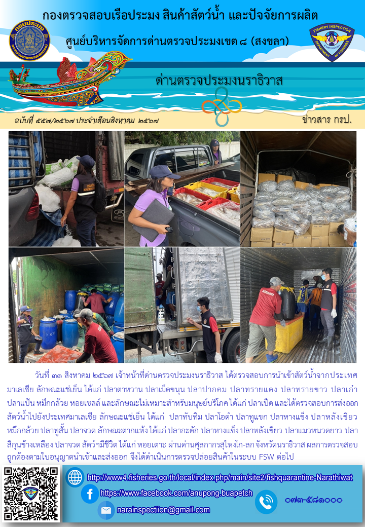 ประชาสัมพันธ์ด่านตรวจประมงนราธิวาส ประจำวันที่ 31 สิงหาคม 2567..คลิก
