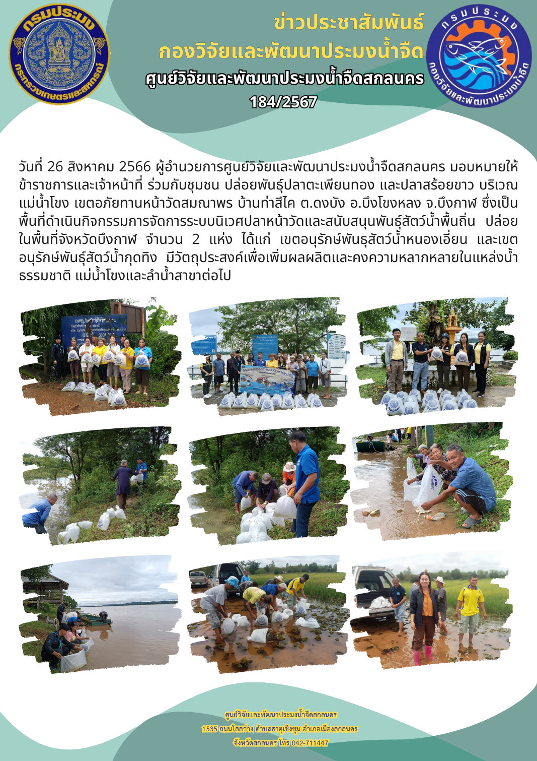ศูนย์วิจัยและพัฒนาประมงน้ำจืดสกลนคร