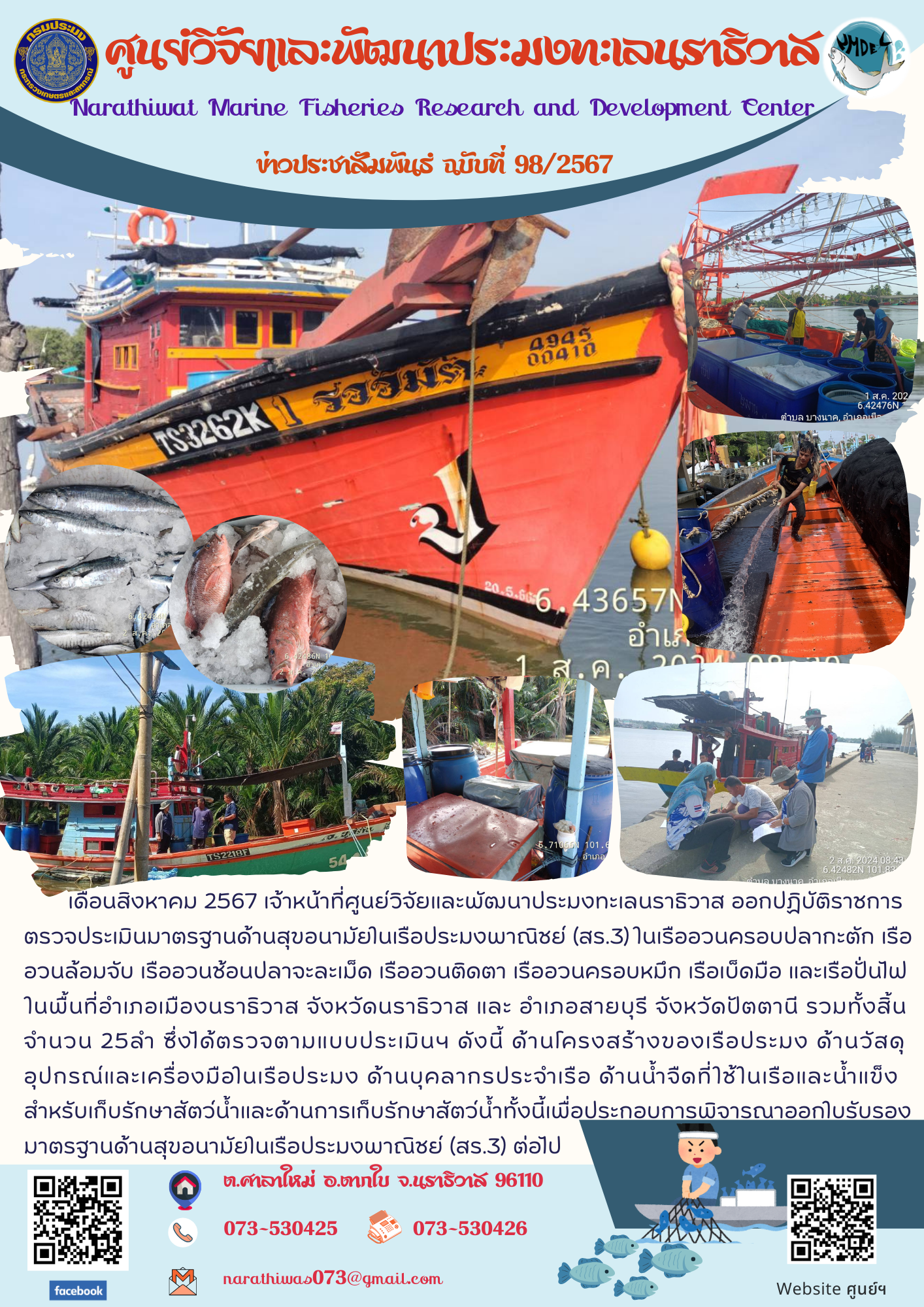 ศูนย์วิจัยและพัฒนาประมงทะเลนราธิวาส ออกปฏิบัติราชการตรวจประเมินมาตรฐานด้านสุขอนามัยในเรือประมงพาณิชย์ (สร.3)..คลิก