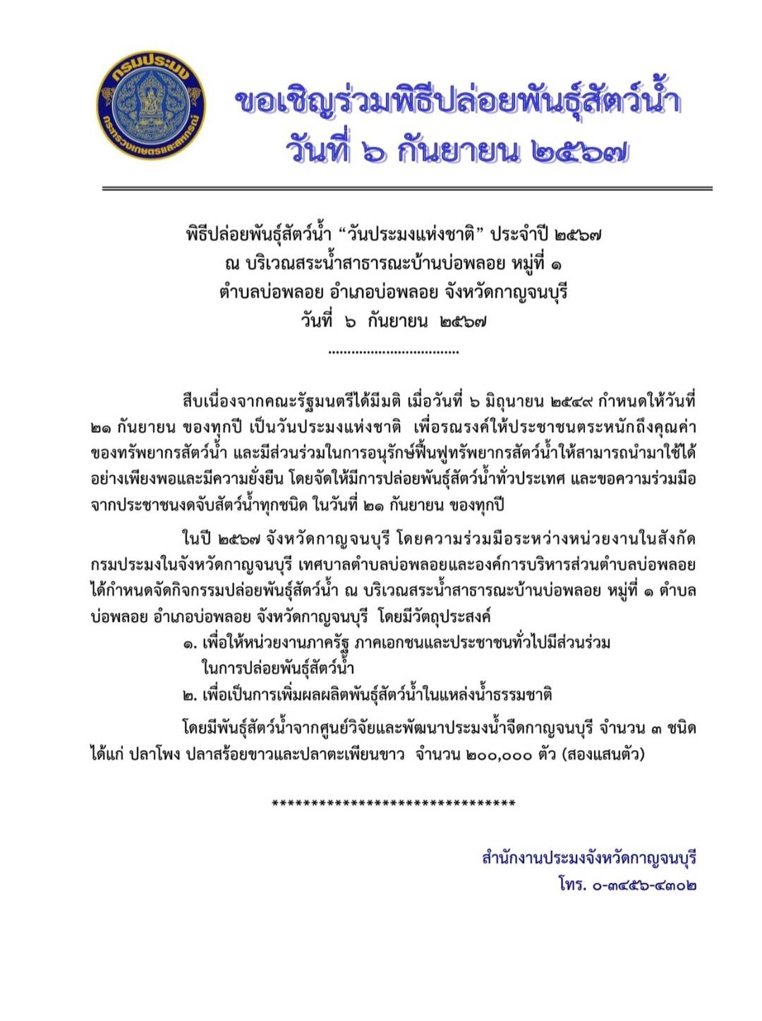 ขอเชิญร่วมพิธีปล่อยพันธุ์สัตว์น้ำ วันที่ 6 กันยายน 2567