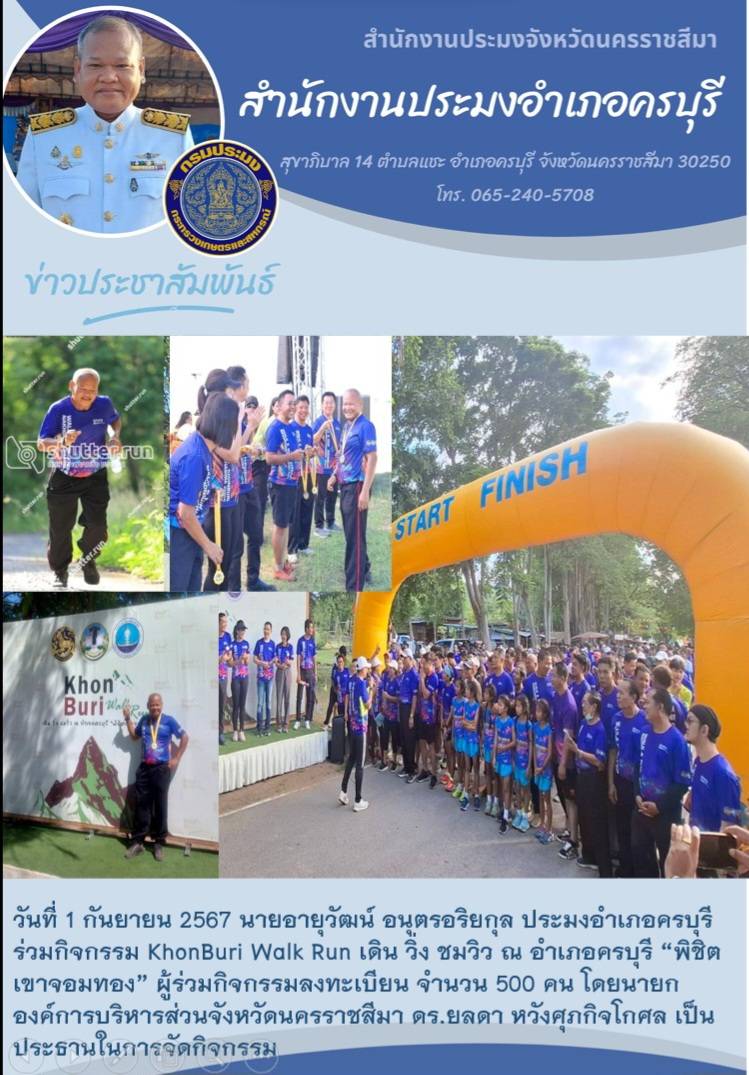 วันที่ 1 กันยายน 2567 ประมงอำเภอครบุรี ร่วมกิจกรรม KhonBuri Walk Run เดิน วิ่ง ชมวิว ณ อำเภอครบุรี 