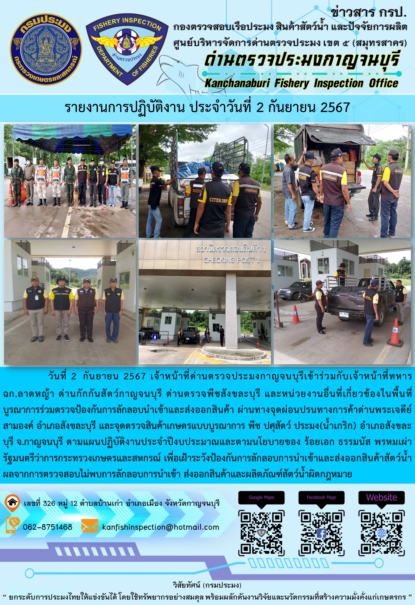 วันที่ 2 กันยายน 2567 เจ้าหน้าที่ด่านตรวจประมงกาญจนบุรีเข้าร่วมกับเจ้าหน้าที่ทหาร ฉก.ลาดหญ้า ด่านกักกันสัตว์กาญจนบุรี ด่านตรวจพืชสังขละบุรี และหน่วยงานอื่นที่เกี่ยวข้องในพื้นที่ บูรณาการร่วมตรวจป้องกันการลักลอบนำเข้าและส่งออกสินค้า..คลิก