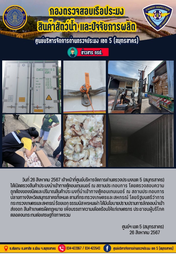 วันที่ 26 สิงหาคม 2567 เจ้าหน้าที่ศูนย์บริหารจัดการด่านตรวจประมงเขต5 (สมุทรสาคร) ได้เปิดตรวจสินค้าประมงนำเข้าทางตู้คอนเทนเนอร์ ณ สถานประกอบการ..คลิก
