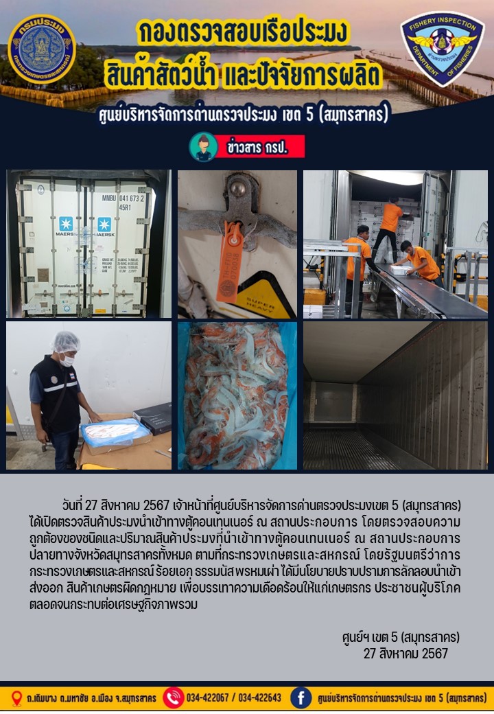 วันที่ 27 สิงหาคม 2567 เจ้าหน้าที่ศูนย์บริหารจัดการด่านตรวจประมงเขต5 (สมุทรสาคร) ได้เปิดตรวจสินค้าประมงนำเข้าทางตู้คอนเทนเนอร์ ณ สถานประกอบการ..คลิก