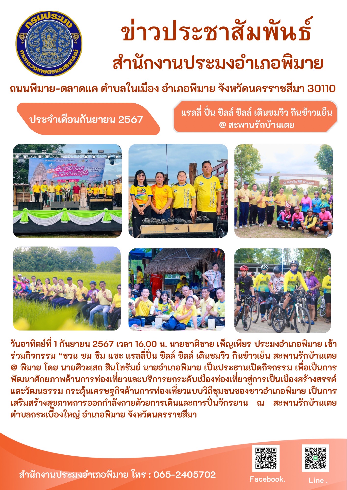 วันที่ 1 กันยายน 2567 ประมงอำเภอพิมาย เข้าร่วมกิจกรรม 