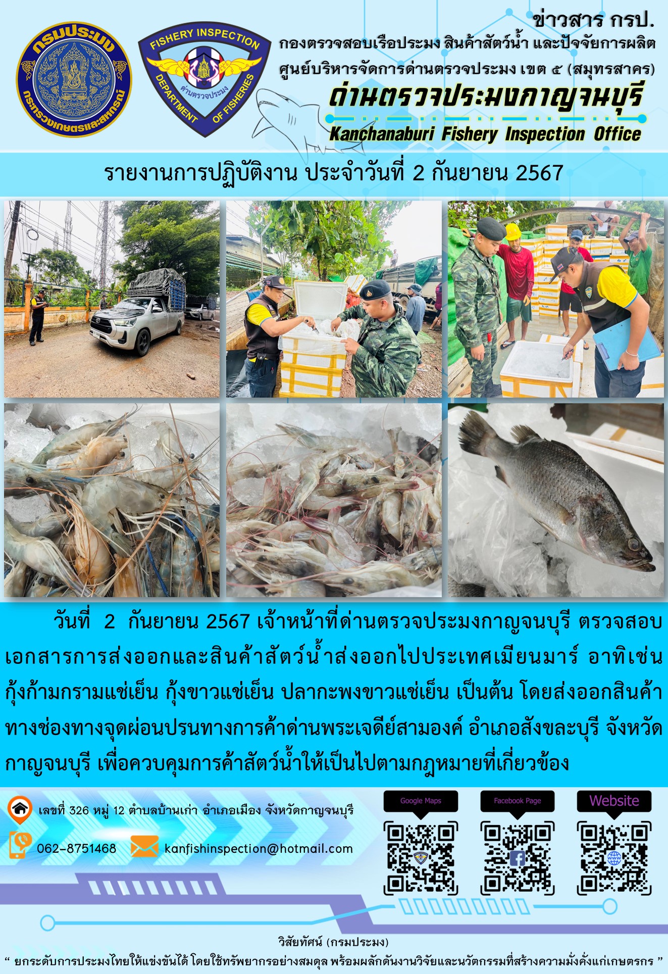วันที่  2  กันยายน 2567 เจ้าหน้าที่ด่านตรวจประมงกาญจนบุรี ตรวจสอบเอกสารการส่งออกและสินค้าสัตว์น้ำส่งออกไปประเทศเมียนมาร์..คลิก
