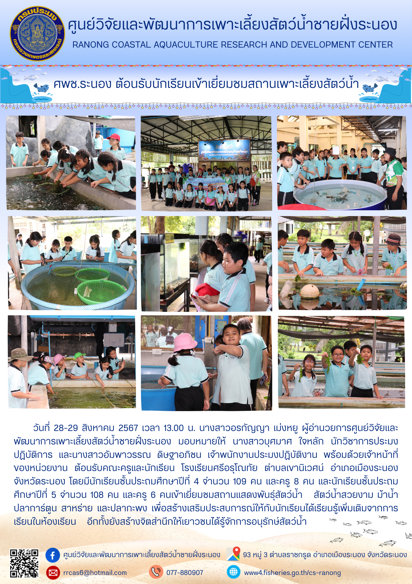 ศพช.ระนอง ต้อนรับนักเรียนเข้าเยี่ยมชมสถานเพาะเลี้ยงสัตว์น้ำศพช.ระนอง ต้อนรับนักเรียนเข้าเยี่ยมชมสถานเพาะเลี้ยงสัตว์น้ำ