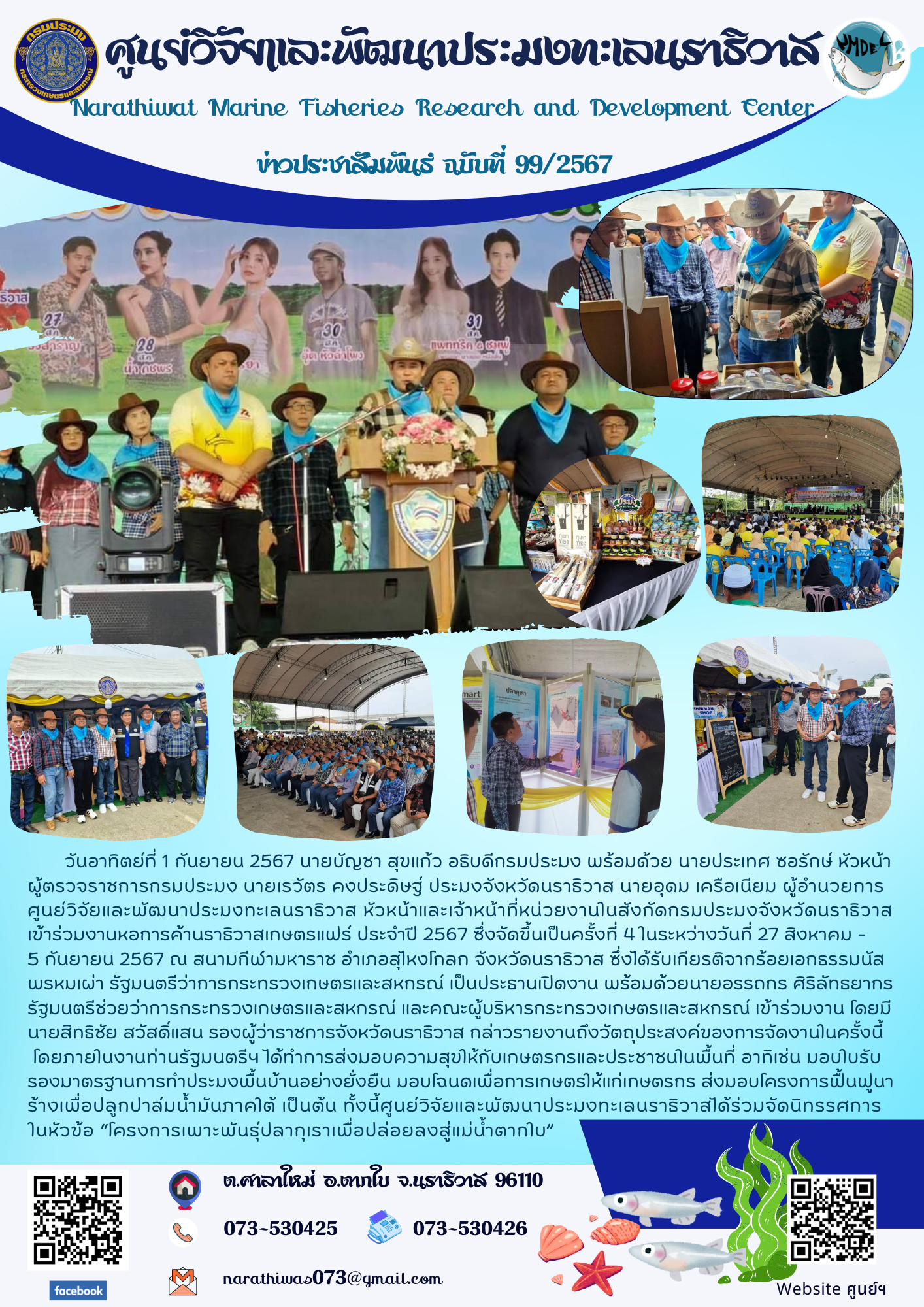 นายบัญชา สุขแก้ว อธิบดีกรมประมง พร้อมด้วย นายประเทศ ซอรักษ์ หัวหน้าผู้ตรวจราชการกรมประมง นายเรวัตร คงประดิษฐ์ ประมงจังหวัดนราธิวาส นายอุดม เครือเนียม ผู้อำนวยการศูนย์วิจัยและพัฒนาประมงทะเลนราธิวาส หัวหน้าและเจ้าหน้าที่หน่วยงานในสังกัดกรมประมงจังหวัดนราธิวาส เข้าร่วมงานหอการค้านราธิวาสเกษตรแฟร์ ประจำปี 2567..คลิก