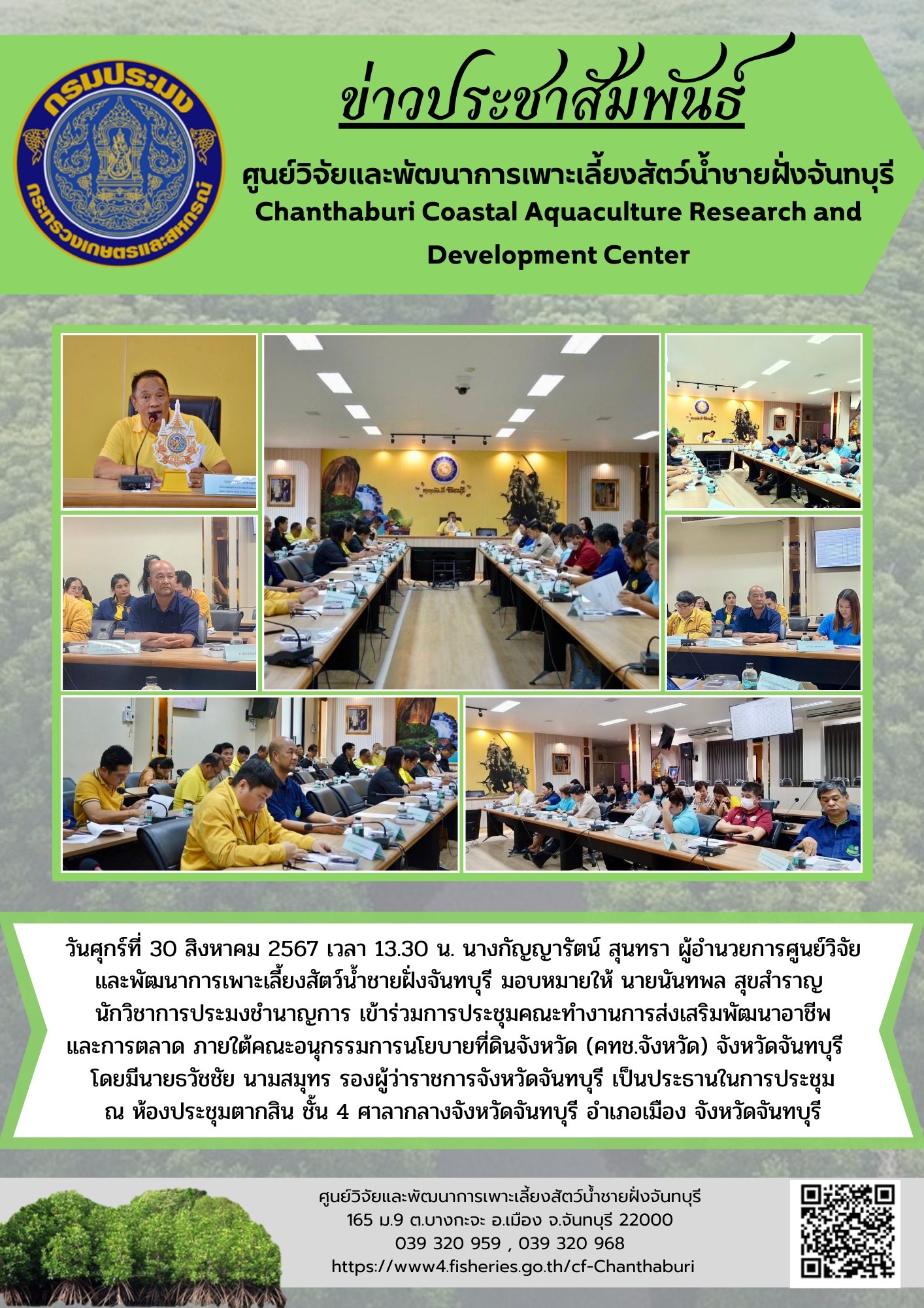 ศูนย์วิจัยและพัฒนาการเพาะเลี้ยงสัตว์น้ำชายฝั่งจันทบุรี เข้าร่วมการประชุมคณะทำงานการส่งเสริมพัฒนาอาชีพและการตลาด ภายใต้คณะอนุกรรมการนโยบายที่ดินจังหวัด (คทช.จังหวัด) จังหวัดจันทบุรี..คลิก