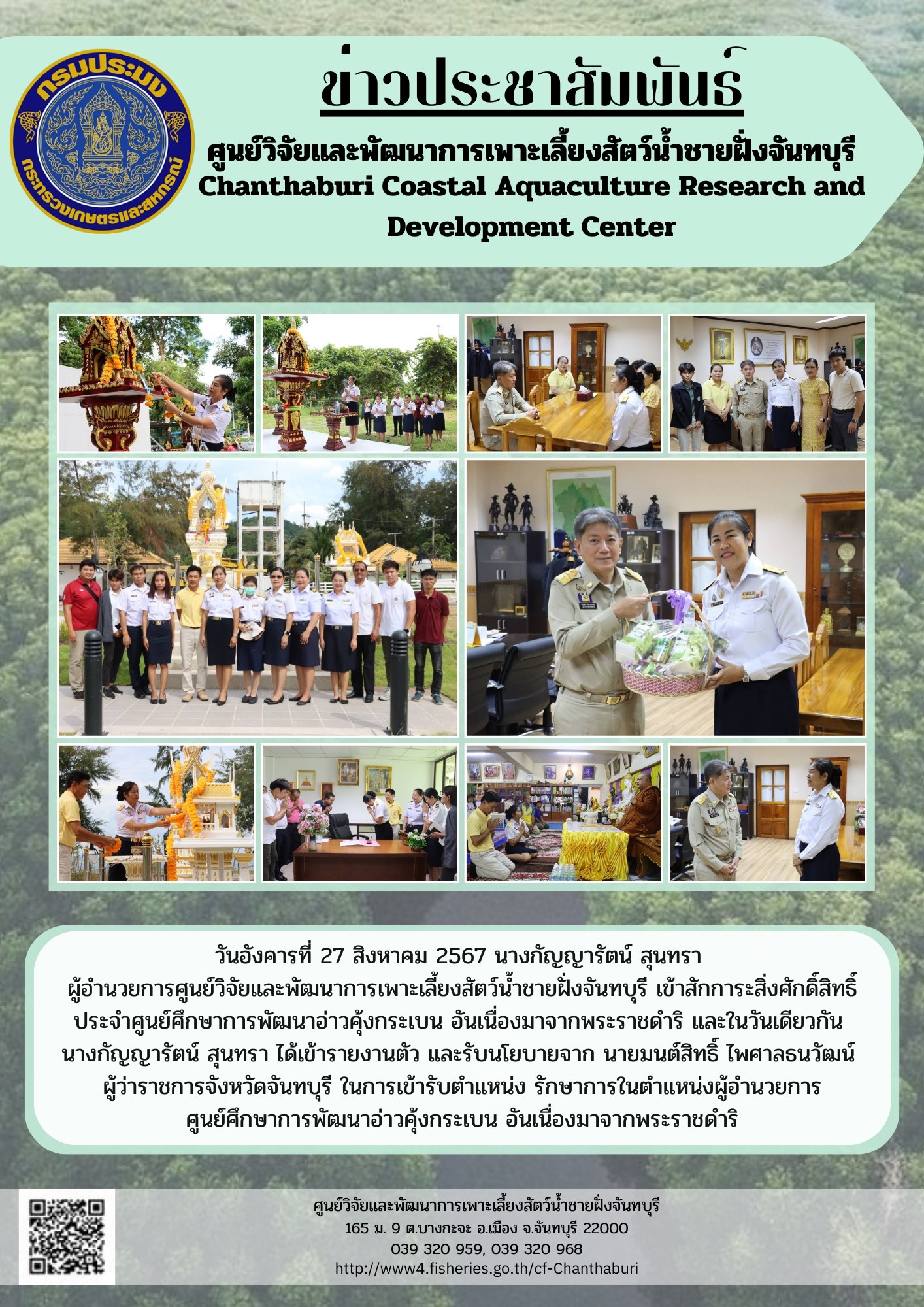 ผู้อำนวยการศูนย์วิจัยและพัฒนาการเพาะเลี้ยงสัตว์น้ำชายฝั่งจันทบุรี เข้ารับตำแหน่ง รักษาการในตำแหน่งผู้อำนวยการศูนย์ศึกษาการพัฒนาอ่าวคุ้งกระเบน อันเนื่องมาจากพระราชดำริ..คลิก