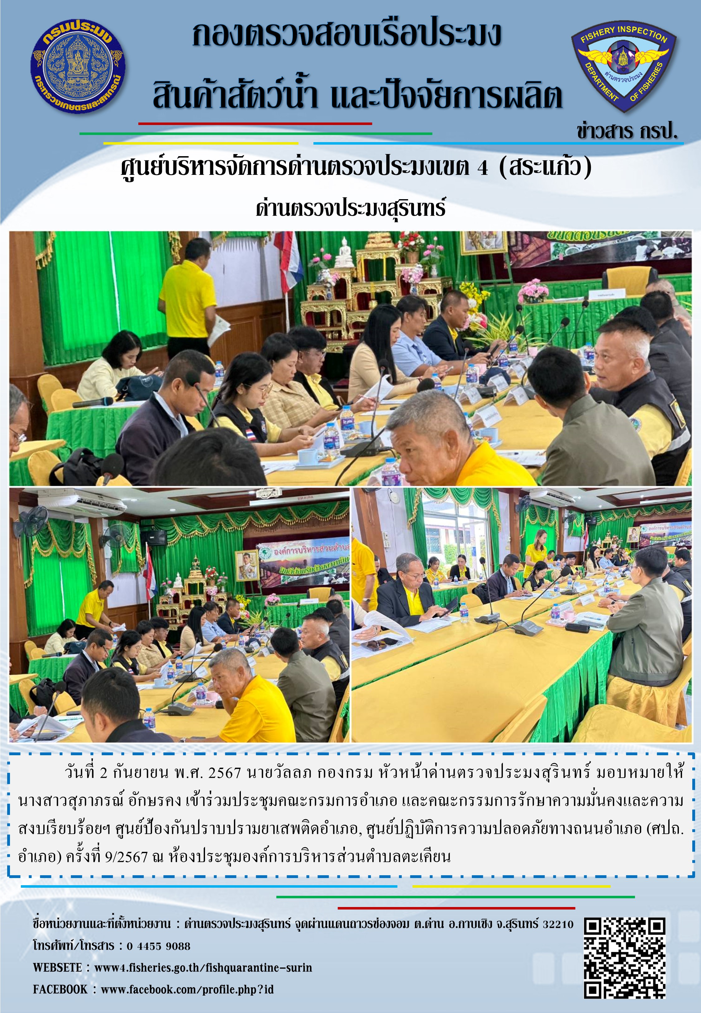ประชุมคณะกรมการอำเภอกาบเชิง..คลิก