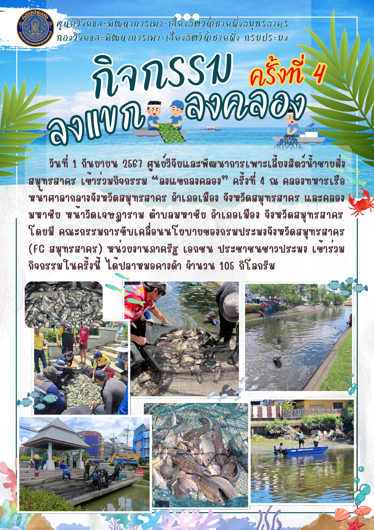 กิจกรรม ลงแขกลงคลอง ครั้งที่ 4..คลิก