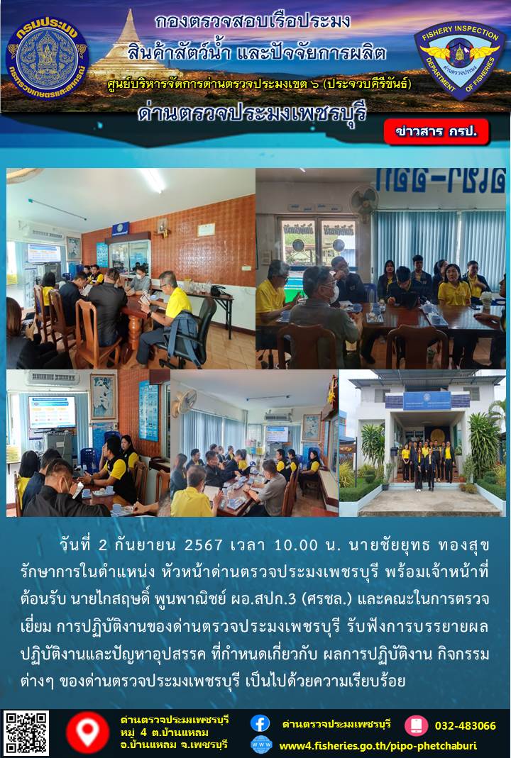 ข่าวประชาสัมพันธ์ ด่านตรวจประมงเพชรบุรี 