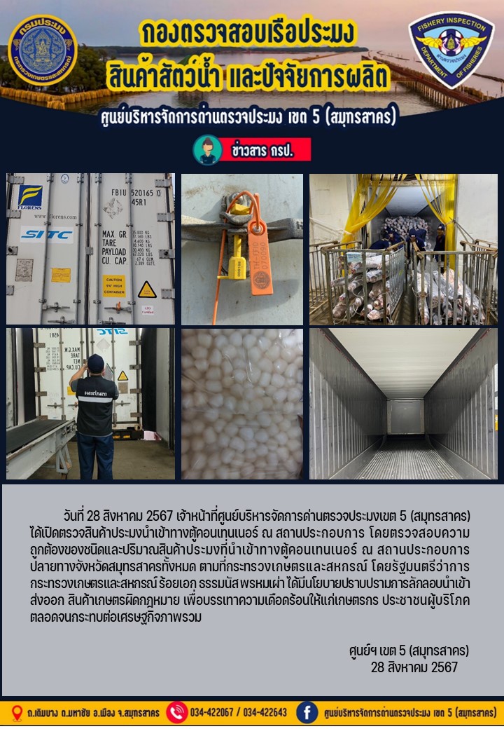 วันที่ 28 สิงหาคม 2567 เจ้าหน้าที่ศูนย์บริหารจัดการด่านตรวจประมงเขต5 (สมุทรสาคร) ได้เปิดตรวจสินค้าประมงนำเข้าทางตู้คอนเทนเนอร์ ณ สถานประกอบการ..คลิก