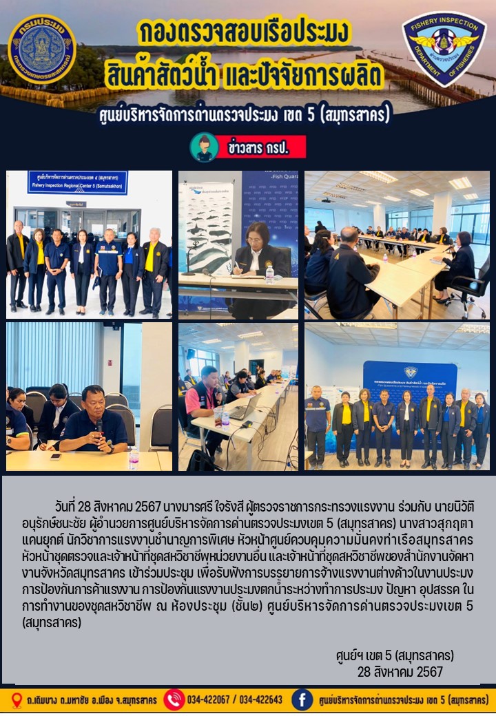 เมื่อวันที่ 28 สิงหาคม ผ.อ. นิวัติ อนุรักษ์ชนชัย เข้าร่วมประชุมรับฟังการบรรยายการจ้างแรงงานต่างด้าวในงานประมง..คลิก