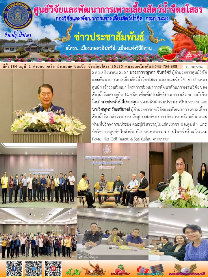 ข่าวประชาสัมพันธ์เดือนสิงหาคม ฉบับที่ 241/2567..คลิก