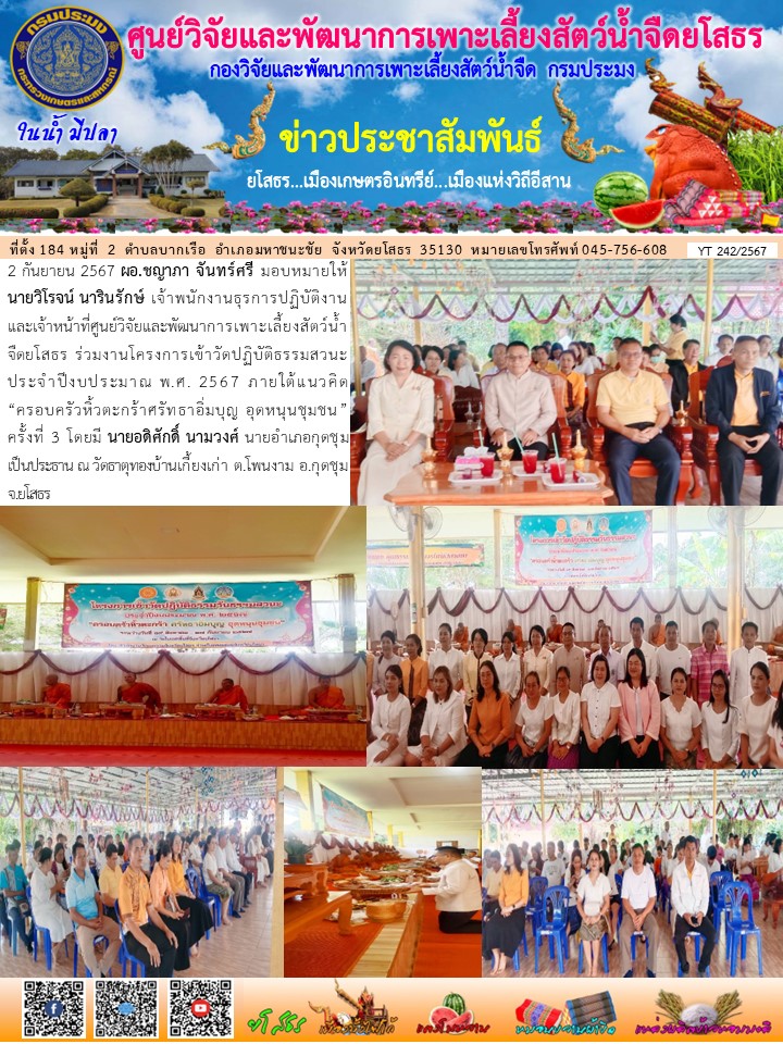 ข่าวประชาสัมพันธ์เดือนกันยายน ฉบับที่ 242/2567..คลิก