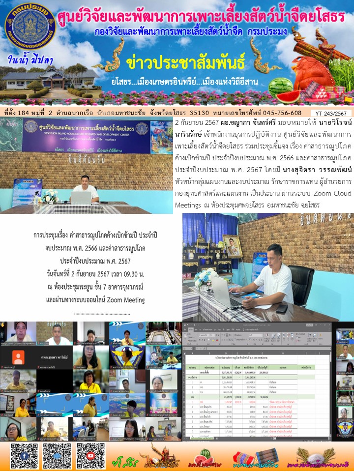 ข่าวประชาสัมพันธ์เดือนกันยายน ฉบับที่ 243/2567..คลิก