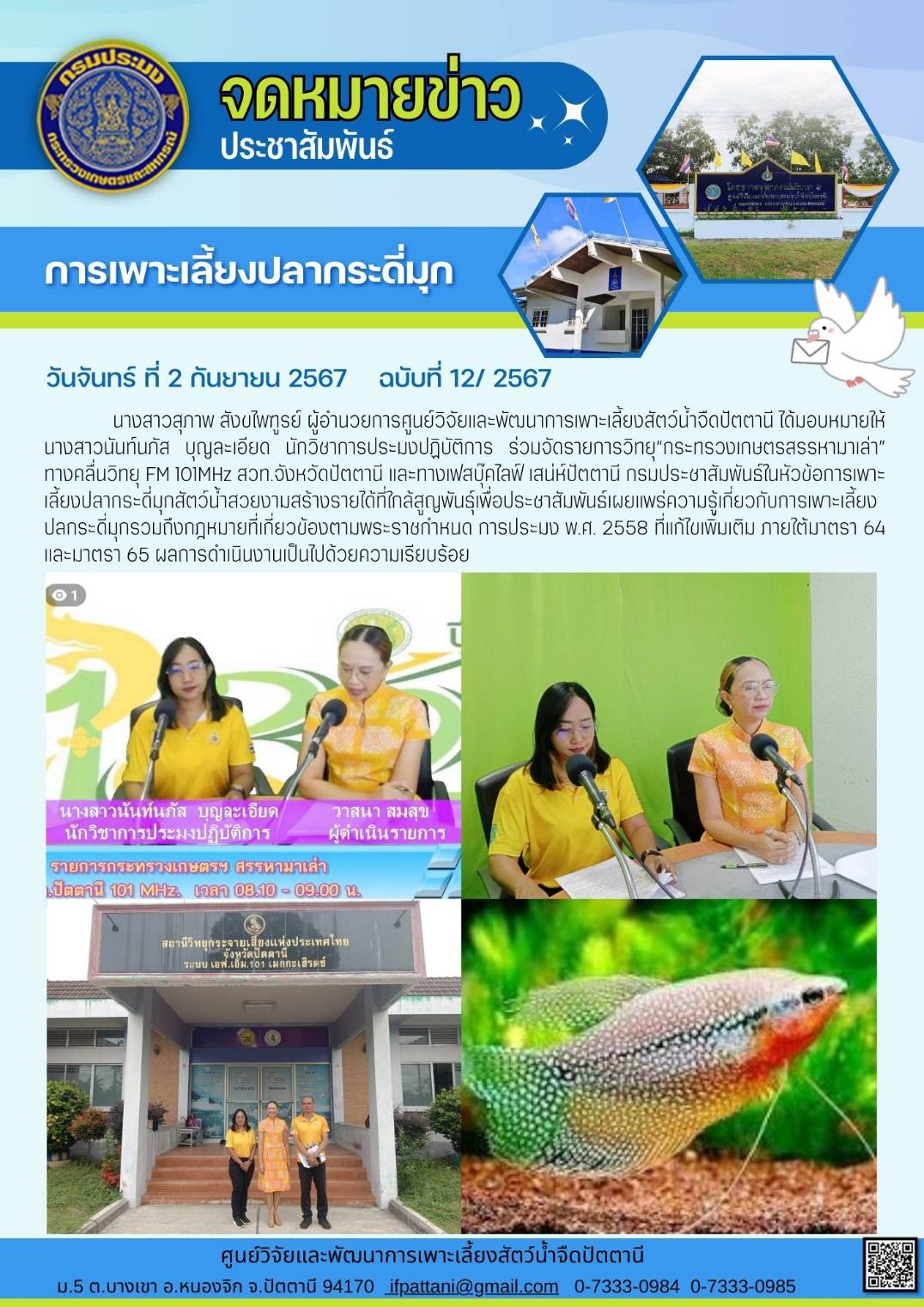 การเพาะเลี้ยงปลากระดี่มุก