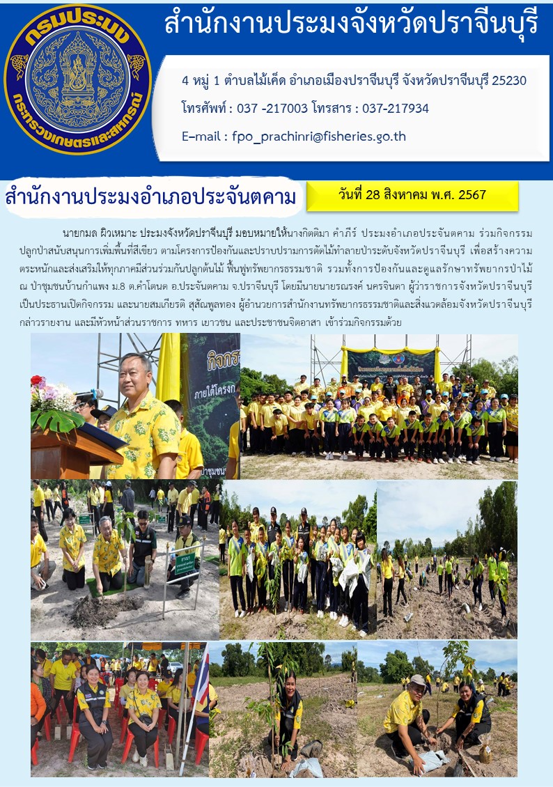 ข่าวประชาสัมพันธ์ สำนักงานประมงอำเภอประจันตคาม ร่วมกิจกรรม ปลูกป่าสนับสนุนการเพิ่มพื้นที่สีเขียว ตามโครงการป้องกันและปราบปรามการตัดไม้ทำลายป่าระดับจังหวัดปราจีนบุรี เพื่อสร้างความ ตระหนักและส่งเสริมให้ทุกภาคมีส่วนร่วมกันปลูกต้นไม้ ฟื้นฟูทรัพยากรธรรมชาติ รวมทั้งการป้องกันและดูแลรักษาทรัพยากรป่าไม้..คลิก