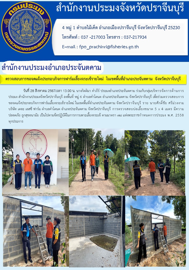 ข่าวประชาสัมพันธ์ สำนักงานประมงอำเภอประจันตคาม ลงพื้นที่ หมู่ 6 ตำบลคำโตนด อำเภอประจันตคาม จังหวัดปราจีนบุรี เพื่อร่วมตรวจสอบการ ขอจดแจ้งประกอบกิจการฟาร์มเลี้ยงจระเข้รายใหม่..คลิก