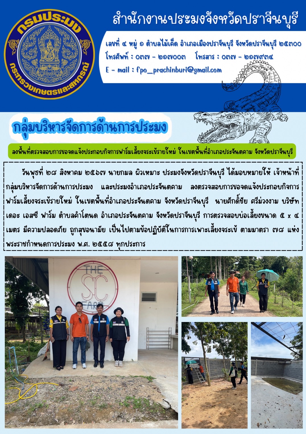 ข่าวประชาสัมพันธ์ กลุ่มบริหารจัดการด้านการประมง ลงตรวจสอบการขอจดแจ้งประกอบกิจการ ฟาร์มเลี้ยงจระเข้รายใหม่..คลิก