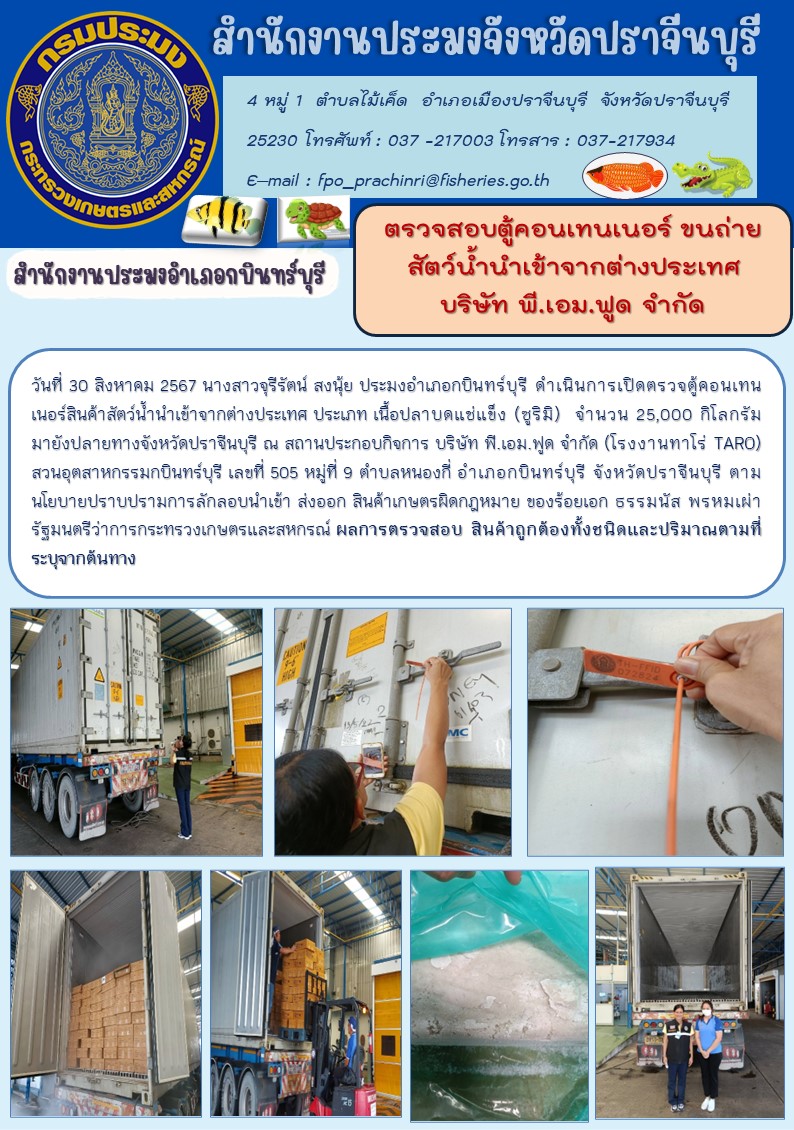 ข่าวประชาสัมพันธ์ สำนักงานประมงอำเภอกบินทร์บุรี ตรวจสอบตู้คอนเทนเนอร์ ขนถ่าย สัตว์น้ำนำเข้าจากต่างประเทศ บริษัท พี.เอม.ฟูด จำกัด..คลิก