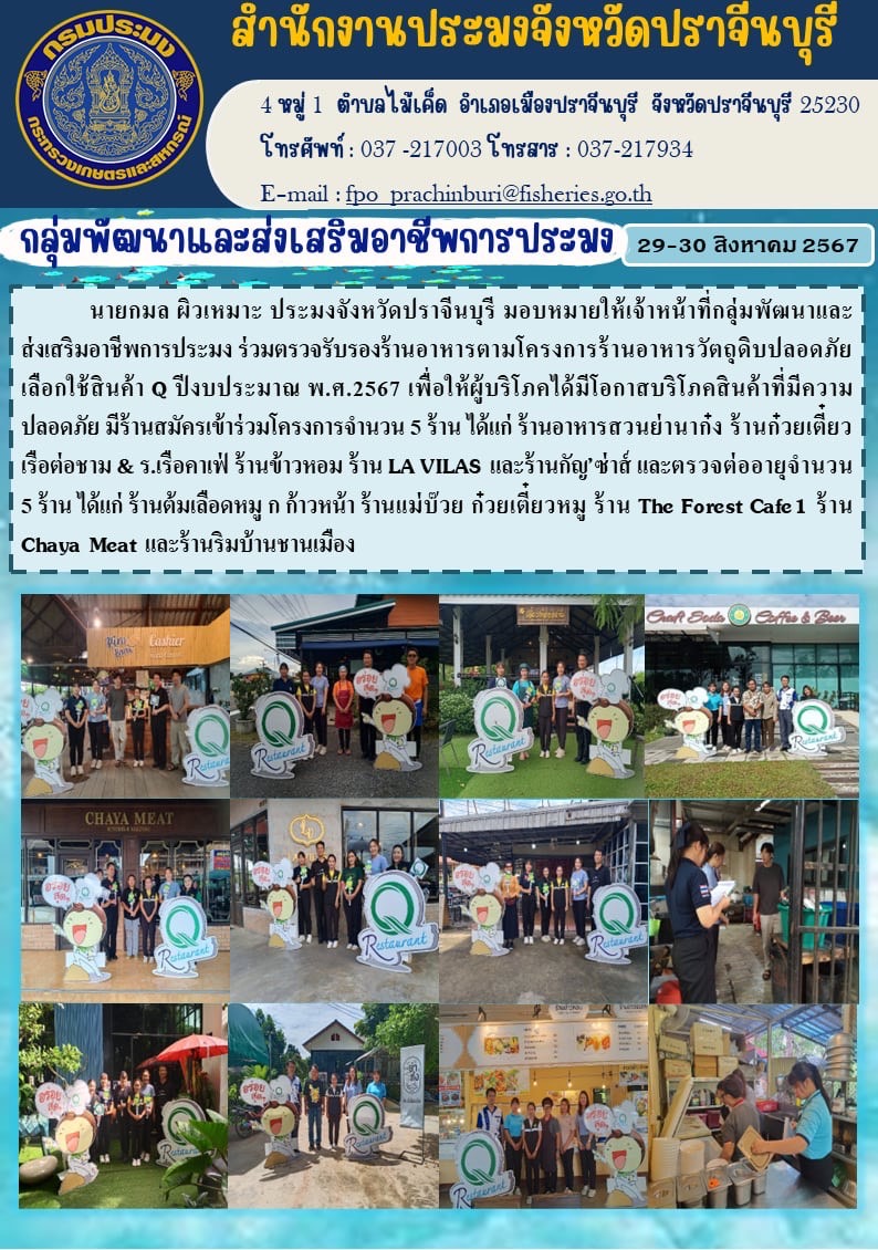ข่าวประสัมพันธ์ กลุ่มพัฒนาและส่งเสริมอาชีพการประมง ร่วมตรวจรับรองร้านอาหารตามโครงการร้านอาหารวัตถุดิบปลอดภัย เลือกใช้สินค้า Q ปีงบประมาณ พ.ศ.2567..คลิก