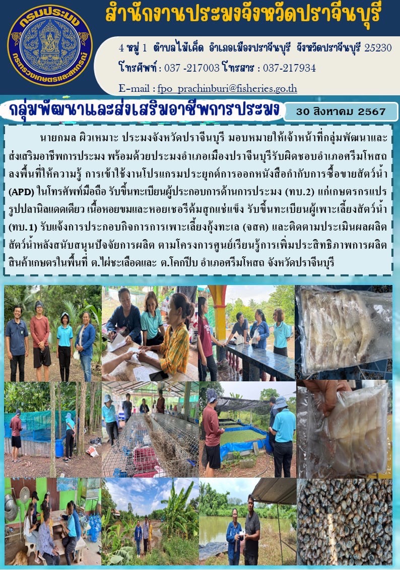 ข่าวประชาสัมพันธ์ กลุ่มพัฒนาและส่งเสริมอาชีพการประมง ลงพื้นที่ให้ความรู้ การเข้าใช้งานโปรแกรมประยุกต์การออกหนังสือกำกับการซื้อขายสัตว์น้ำ (APD)..คลิก