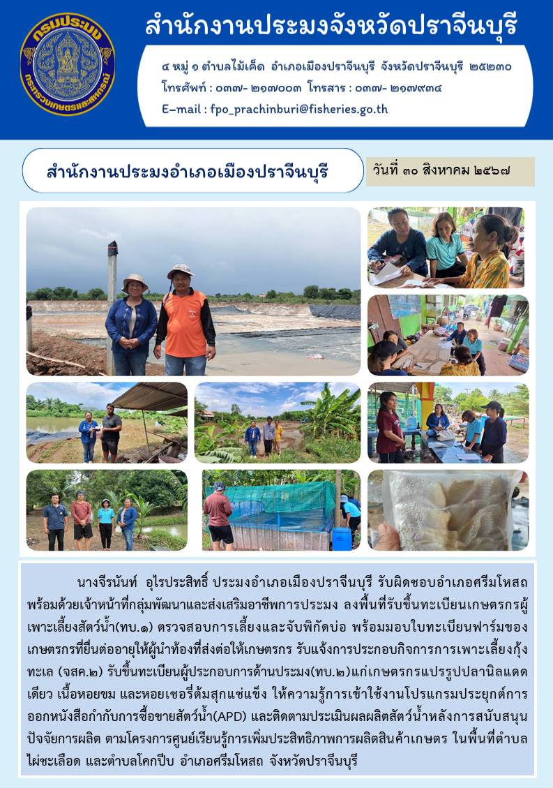 ข่าวประชาสัมพันธ์ สำนักงานประมงอำเภอเมืองปราจีนบุรี ลงพื้นที่รับขึ้นทะเบียนเกษตรกรผู้ เพาะเลี้ยงสัตว์น้ำ(ทบ.๑)..คลิก