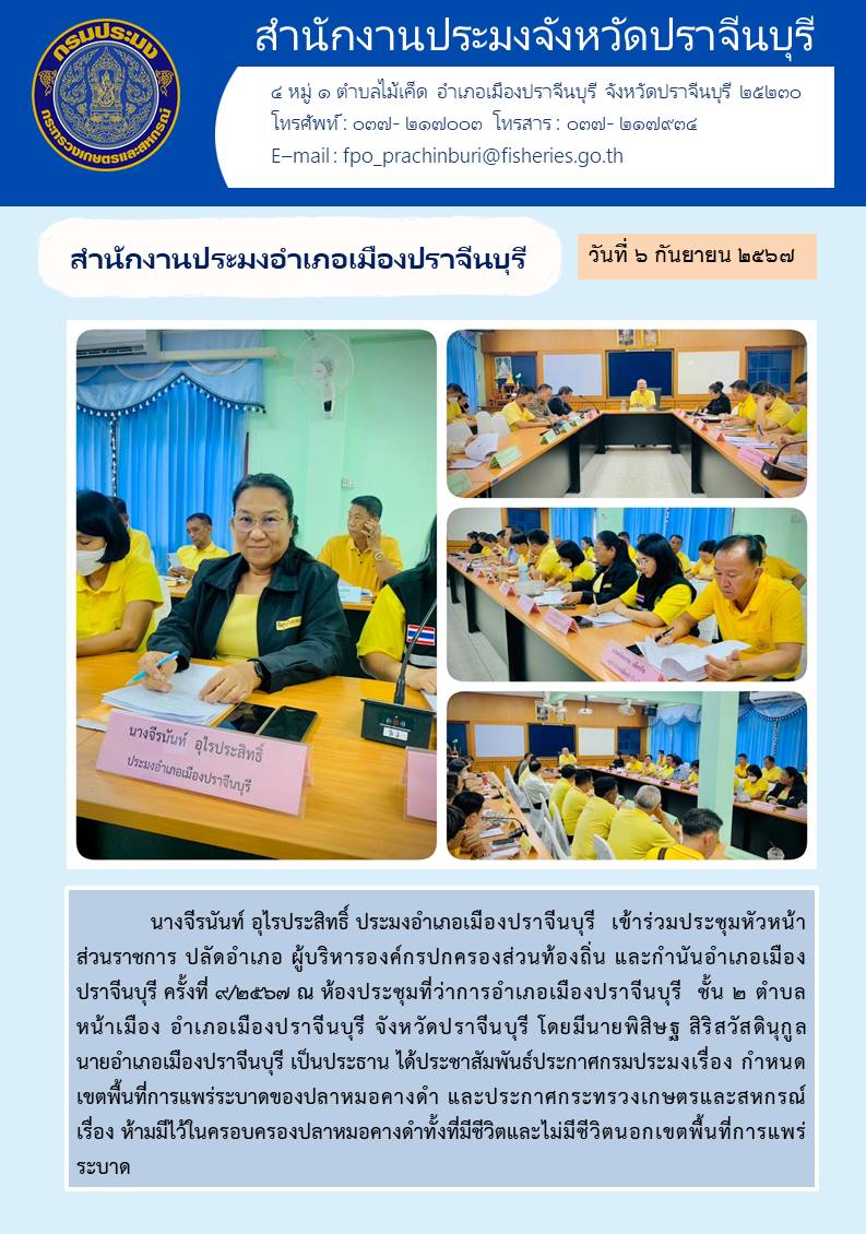 ข่าวประชาสัมพันธ์ สำนักงานประมงอำเภอเมืองปราจีนบุรี เข้าร่วมประชุมหัวหน้า ส่วนราชการ ปลัดอำเภอ ผู้บริหารองค์กรปกครองส่วนท้องถิ่น และกำนันอำเภอเมือง ปราจีนบุรี ครั้งที่ ๔/๒๕๖๗..คลิก