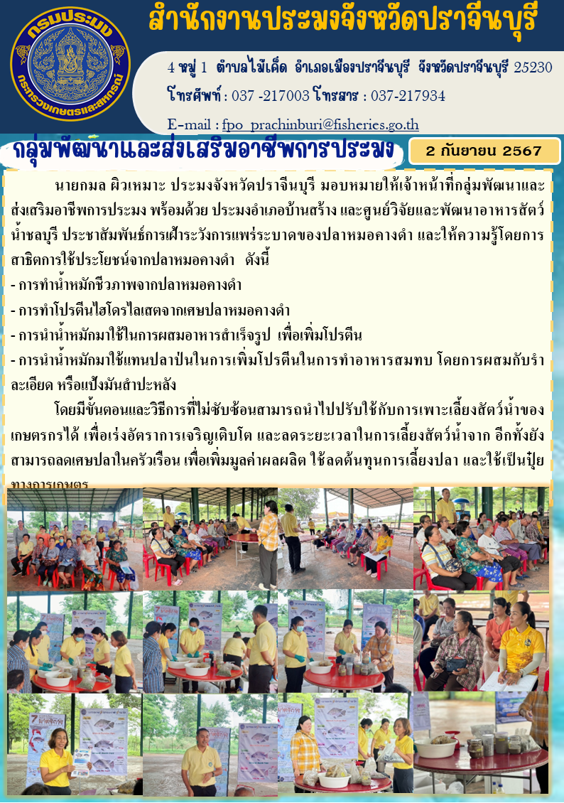 ข่าวประชาสัมพันธ์ กลุ่มพัฒนาและส่งเสริมอาชีพการประมง ประชาสัมพันธ์การเฝ้าระวังการแพร่ระบาดของปลาหมอคางดำ และให้ความรู้โดยการ สาธิตการใช้ประโยชน์จากปลาหมอคางดำ..คลิก