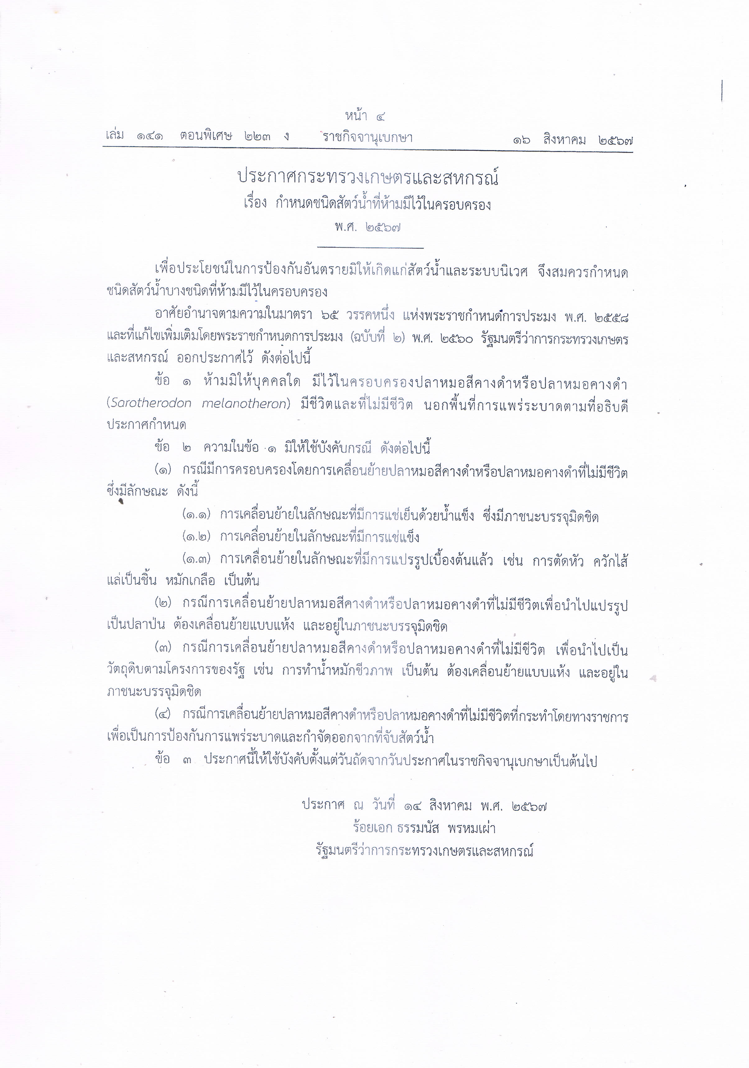 ประกาศกระทรวงเกษตรและสหกรณ์ เรื่อง กำหนดชนิดสัตว์น้ำที่ห้ามมีไว้ในครอบครอง พ.ศ.2567..คลิก