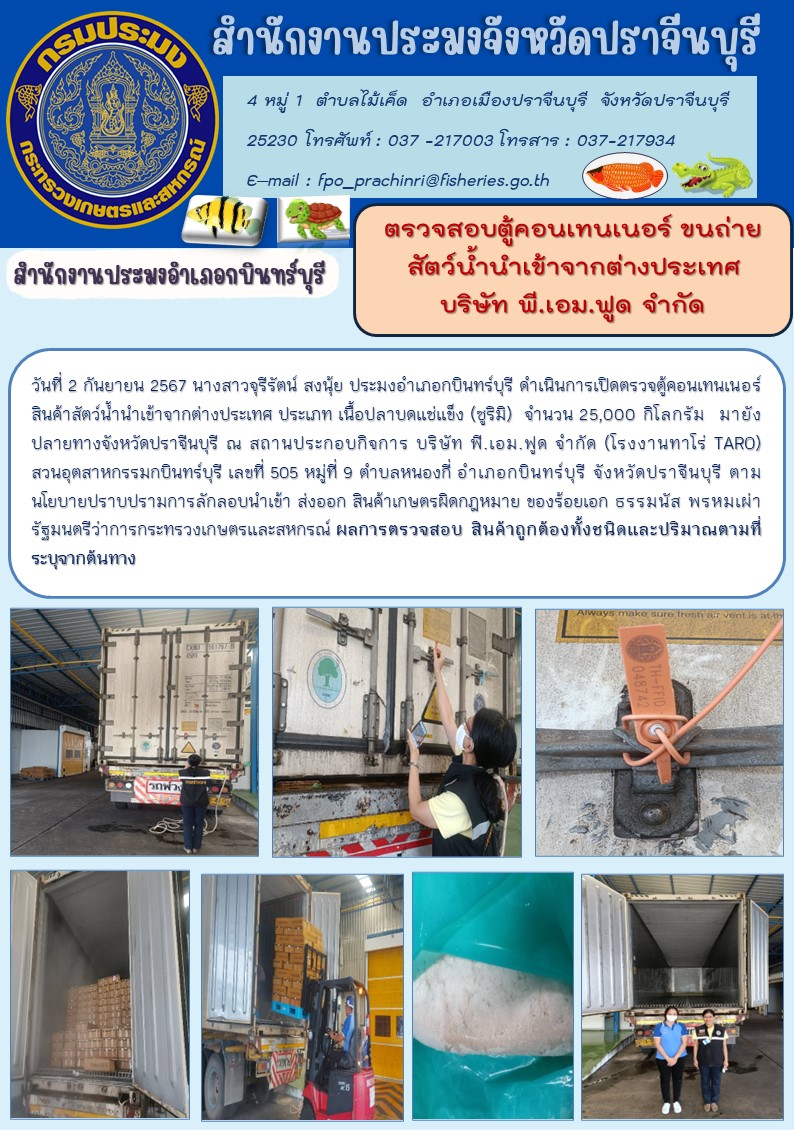 ข่าวประชาสัมพันธ์ สำนักงานประมงอำเภอกบินทร์บุรี ตรวจสอบตู้คอนเทนเนอร์ ขนถ่าย สัตว์น้ำนำเข้าจากต่างประเทศ บริษัท พี.เอม.ฟูด จำกัด..คลิก
