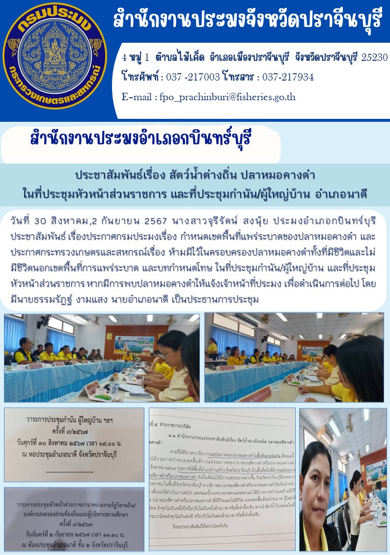 ข่าวประชาสัมพันธ์ สำนักงานประมงอำเภอกบินทร์บุรี ประชาสัมพันธ์เรื่อง สัตว์น้ำต่างถิ่น ปลาหมอคางดำ ในที่ประชุมหัวหน้าส่วนราชการ และที่ประชุมกำนัน/ผู้ใหญ่บ้าน อำเภอนาดี..คลิก
