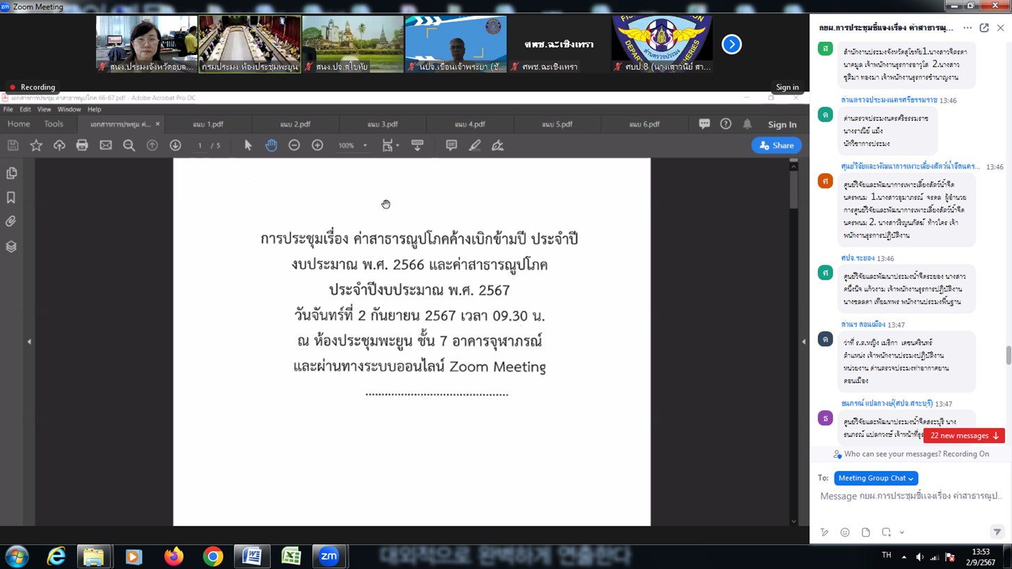 ประชุมชี้แจงเรื่องเค่าสาธารณูปโภคค้างเบิกข้ามปี ประจำปีงบประมาณ พ.ศ.2566 และค่าสาธารณูปโภค ประจำปีงบประมาณ พ.ศ.2567 เพื่อซักซ้อมการเบิกจ่ายงบประมาณรายจ่ายประจำปีงบประมาณ พ.ศ.2567..คลิก