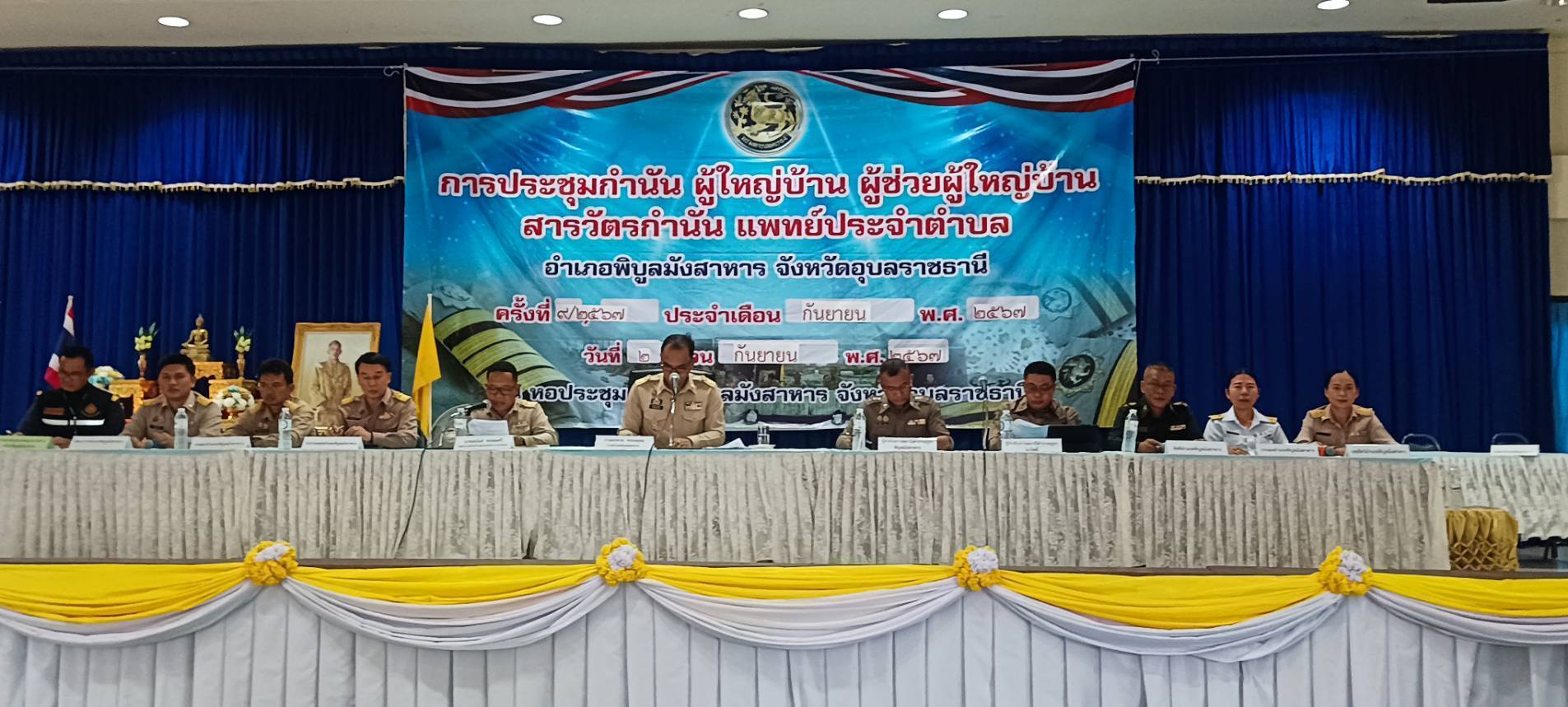 ประชุมกำนัน ผู้ใหญ่บ้าน แพทย์ประจำตำบล สารวัตรกำนัน และผู้ช่วยผู้ใหญ่บ้าน   ครั้งที่ 9/2567..คลิก