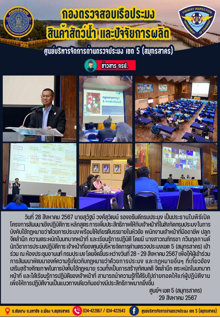 เมื่อวันที่ 28 สิงหาคม 2567 เจ้าหน้าที่ศูนย์บริหารจัดการด่านตรวจประมงเขต 5 (สมุทรสาคร) เข้าร่วมการสัมนาพัฒนาองค์ความรู้เกี่ยวกับกฎหมายการประมง..คลิก