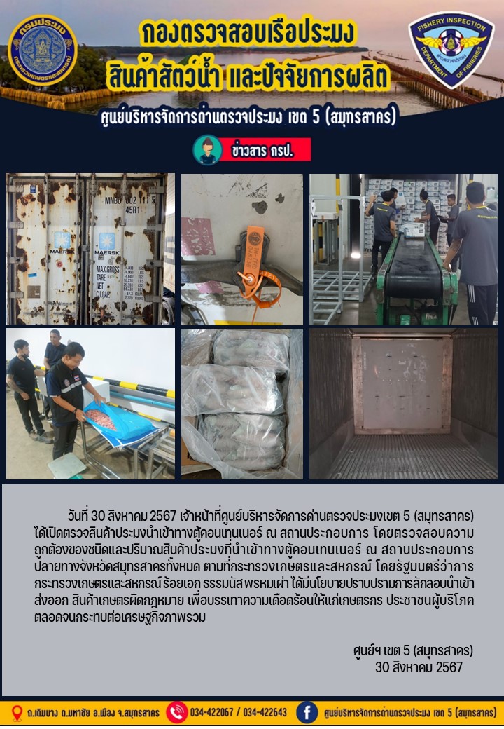 วันที่ 30 สิงหาคม 2567 เจ้าหน้าที่ศูนย์บริหารจัดการด่านตรวจประมงเขต5 (สมุทรสาคร) ได้เปิดตรวจสินค้าประมงนำเข้าทางตู้คอนเทนเนอร์ ณ สถานประกอบการ..คลิก