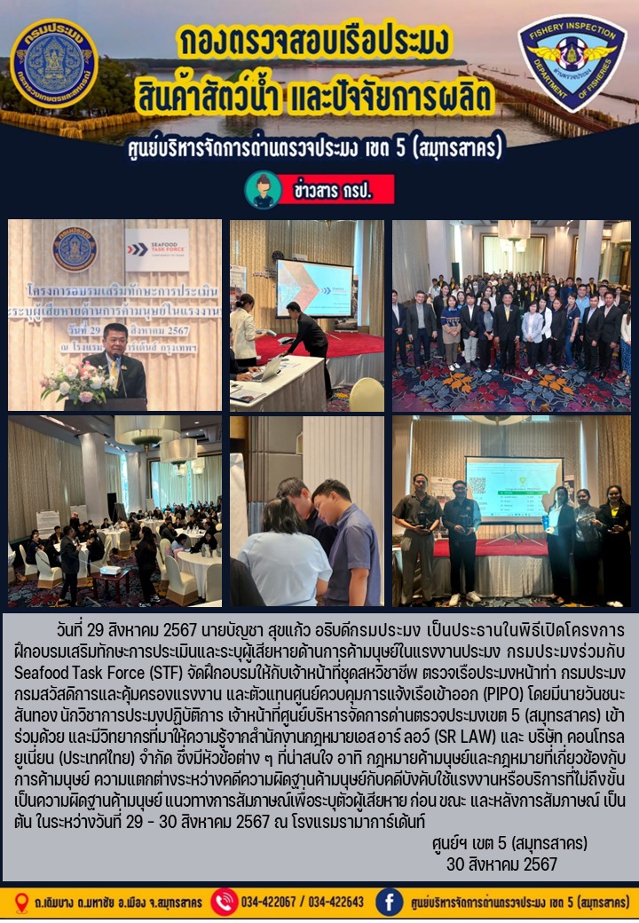 เมื่อวันที่ 29-30  สิงหาคม 2567  เจ้าหน้าที่ศูนย์บริหารจัดการด่านตรวจประมงเขต 5 (สมุทรสาคร) เข้าร่วมอบรมเสริมทักษะการประเมินและระบุผู้เสียหายด้านการค้ามนุษย์ในแรงงานประมง
