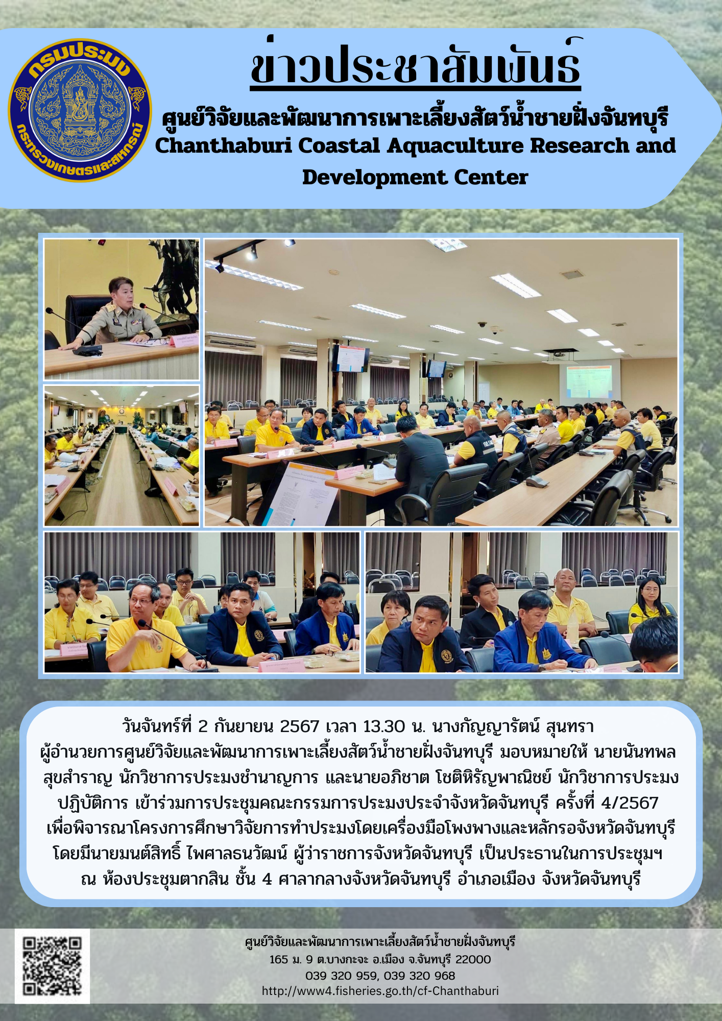 ศูนย์วิจัยและพัฒนาการเพาะเลี้ยงสัตว์น้ำชายฝั่งจันทบุรี เข้าร่วมการประชุมคณะกรรมการประมงประจำจังหวัดจันทบุรี ครั้งที่ 4/2567..คลิก