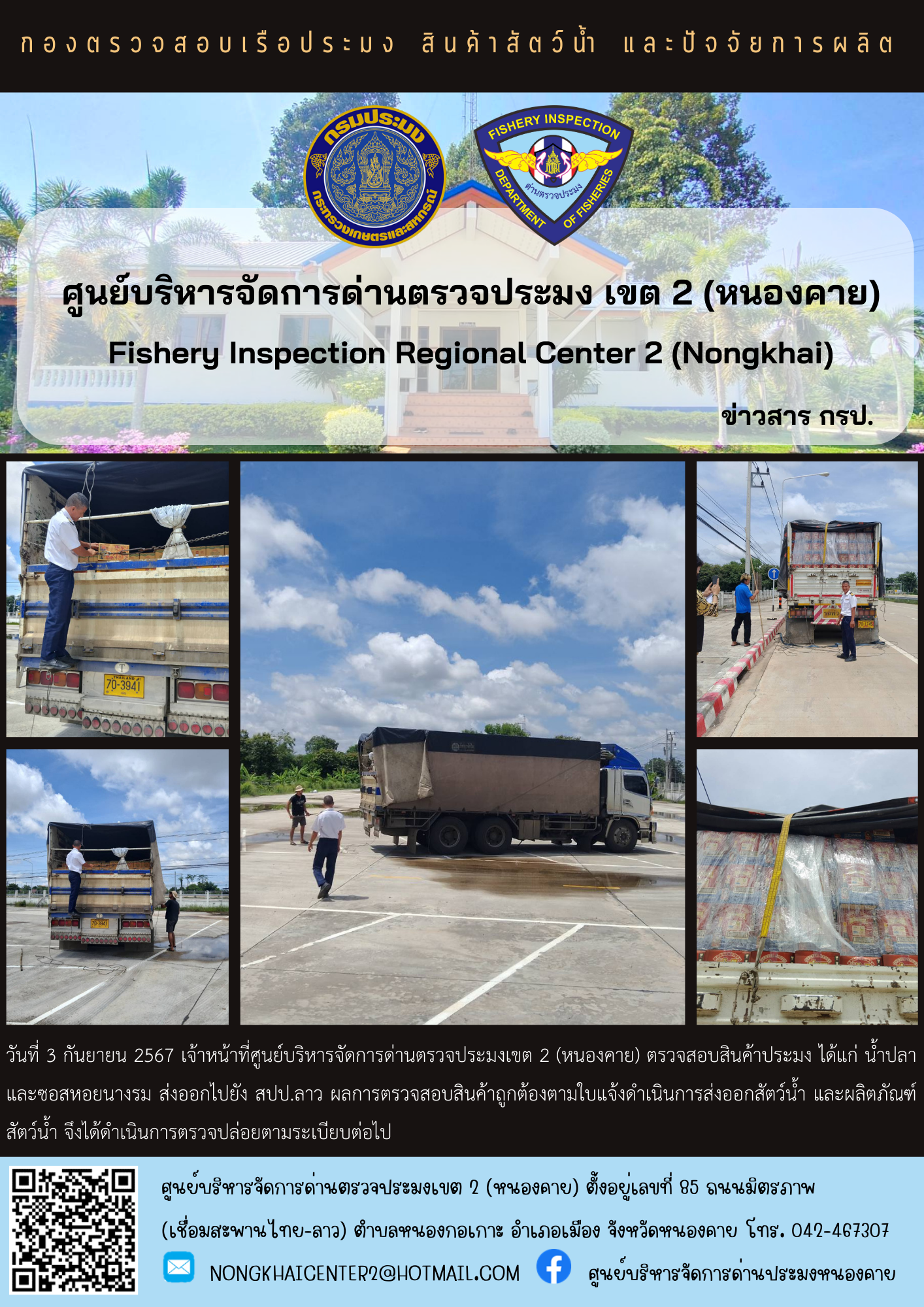 ตวรจสอบสินค้าประมง ส่งออกไปยัง สปป.ลาว