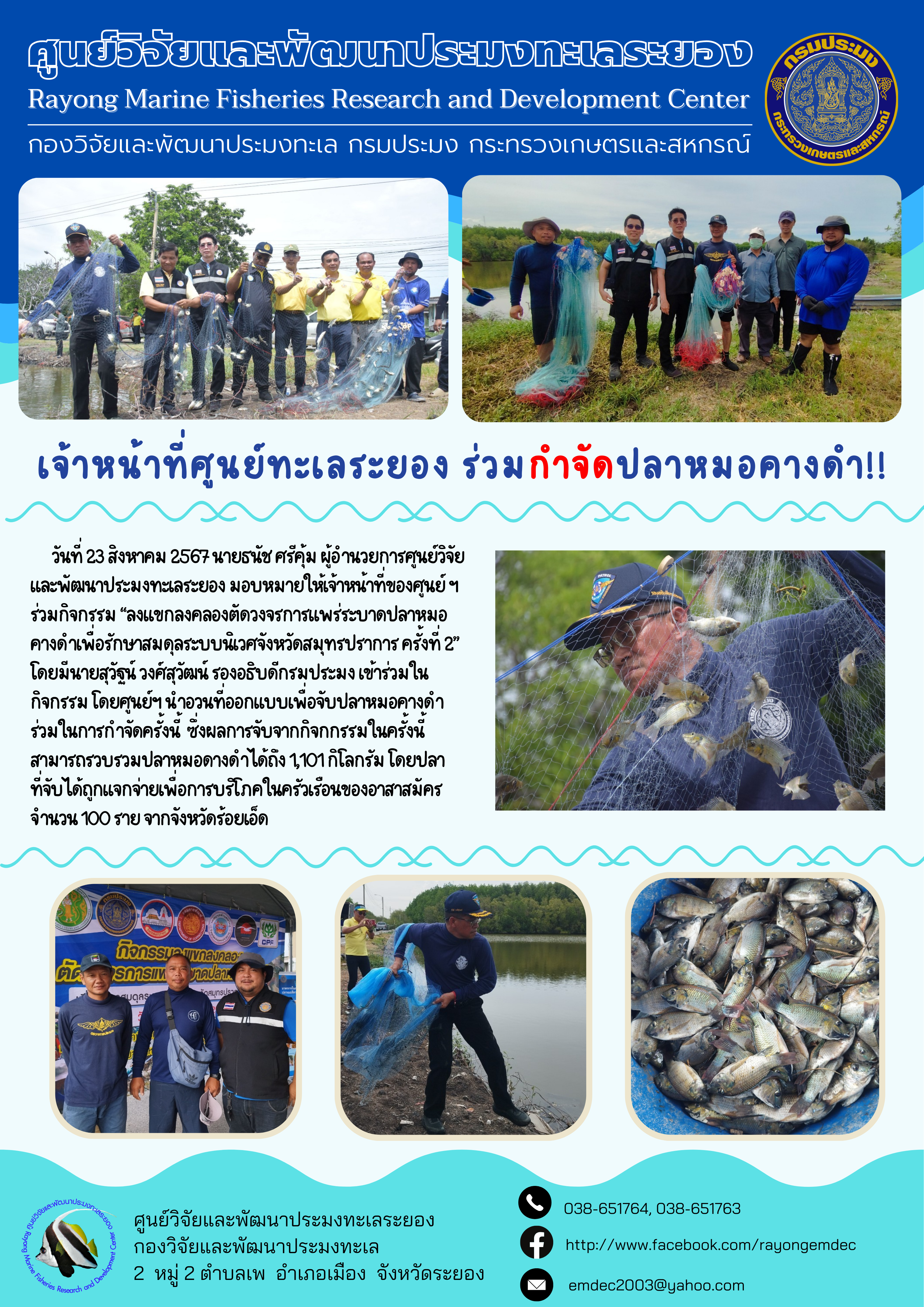 วันที่ 23 สิงหาคม 2567 นายธนัช ศรีคุ้ม ผู้อำนวยการศูนย์วิจัยและพัฒนาประมงทะเลระยอง มอบหมายให้เจ้าหน้าที่ของศูนย์ ฯ ร่วมกิจกรรม 