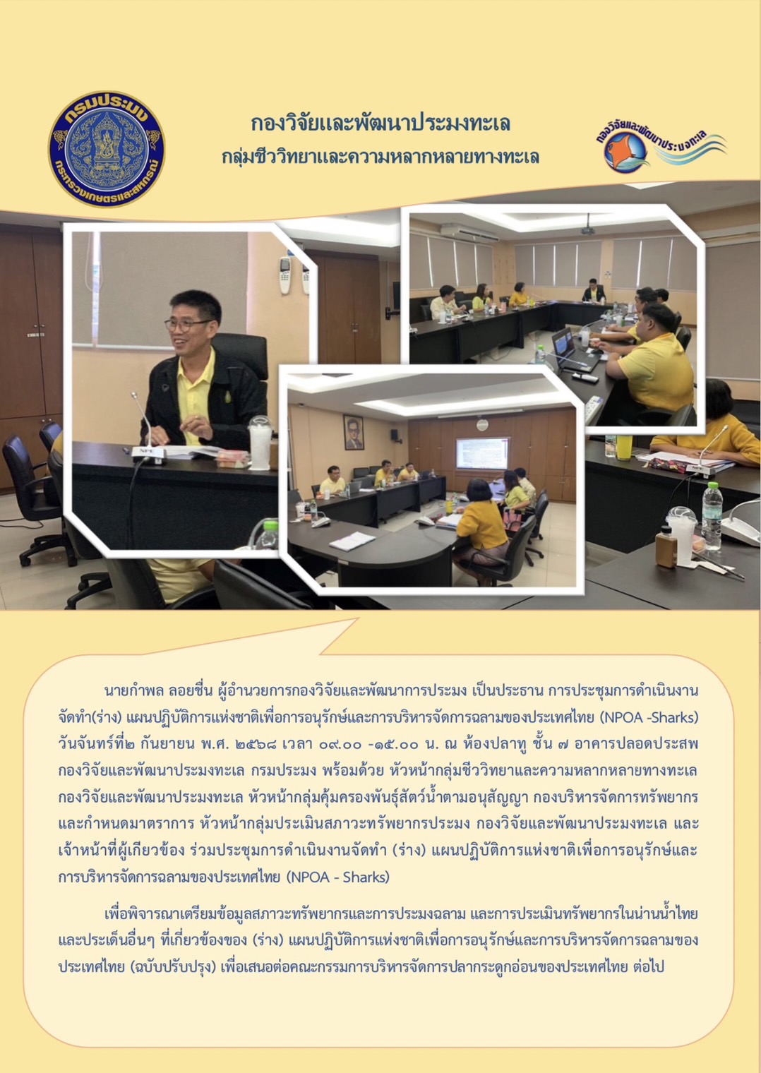 ประชุมการดำเนินงานจัดทำ (ร่าง) แผนปฏิบัติการแห่งชาติเพื่อการอนุรักษ์และการบริหารจัดการฉลามของประเทศไทย (NPOA -Sharks) ..คลิก