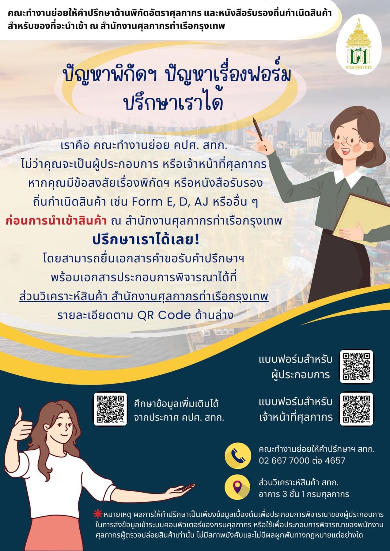 ประชาสัมพันธ์ การขอรับคำปรึกษาเกี่ยวกับการจำแนกพิกัดอัตราศุลกากร และการใช้สิทธิพิเศษทางภาษีศุลกากรตามหนังสือรับรองถิ่นกำเนิดสินค้าสำหรับของที่จะนำเข้า ณ สำนักงานศุลกากรท่าเรือกรุงเทพฯ..คลิก