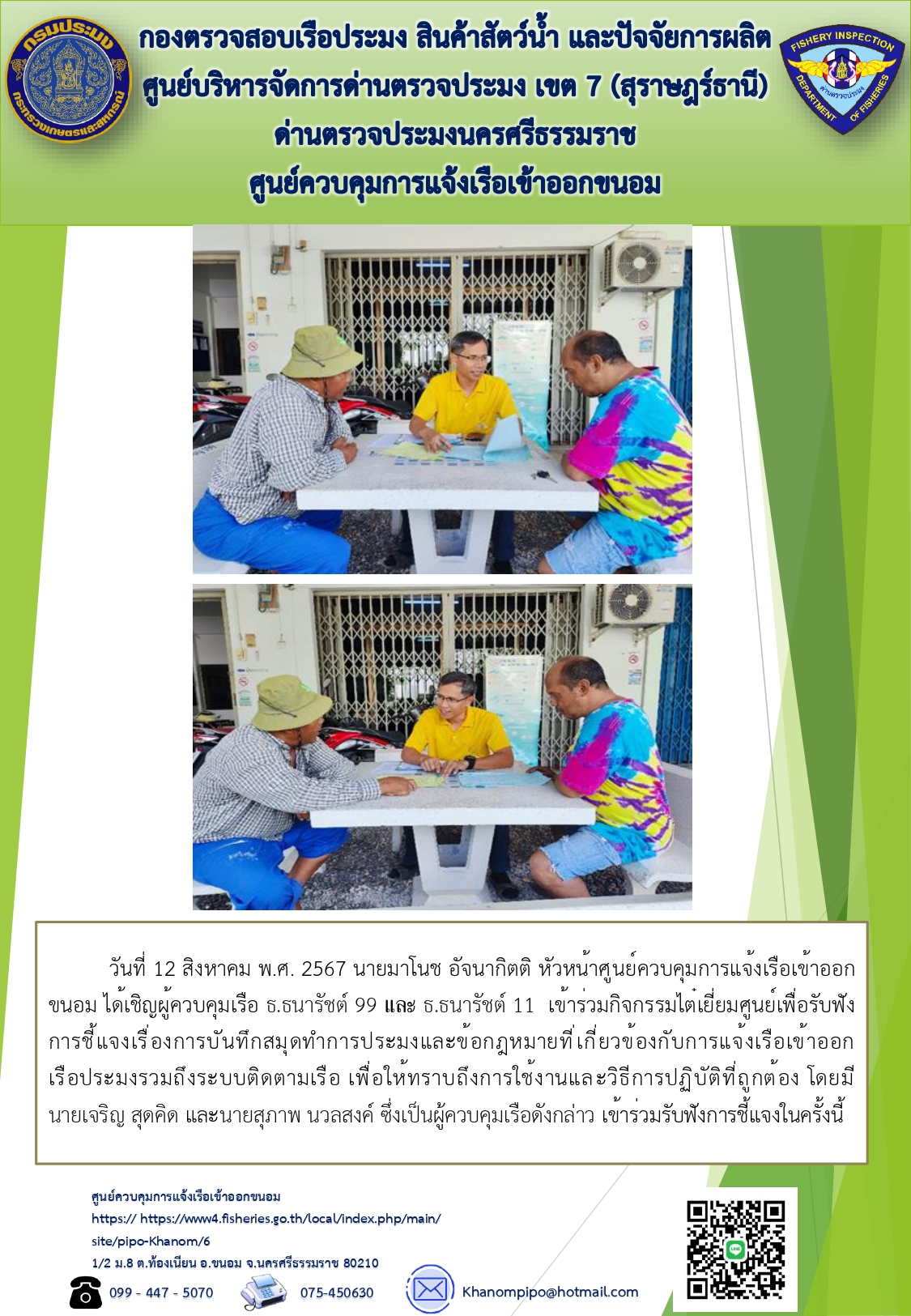 ข่าวประชาสัมพันธ์ (กิจกรรมไต๋เยี่ยมศูนย์ประจำเดือนสิงหาคม 2567)..คลิก